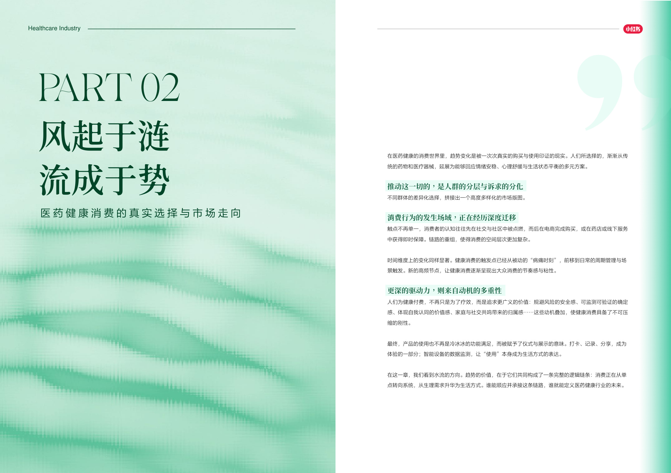 尼尔森IQ小红书：2025-2026年医药健康行业消费趋势白皮书.pdf