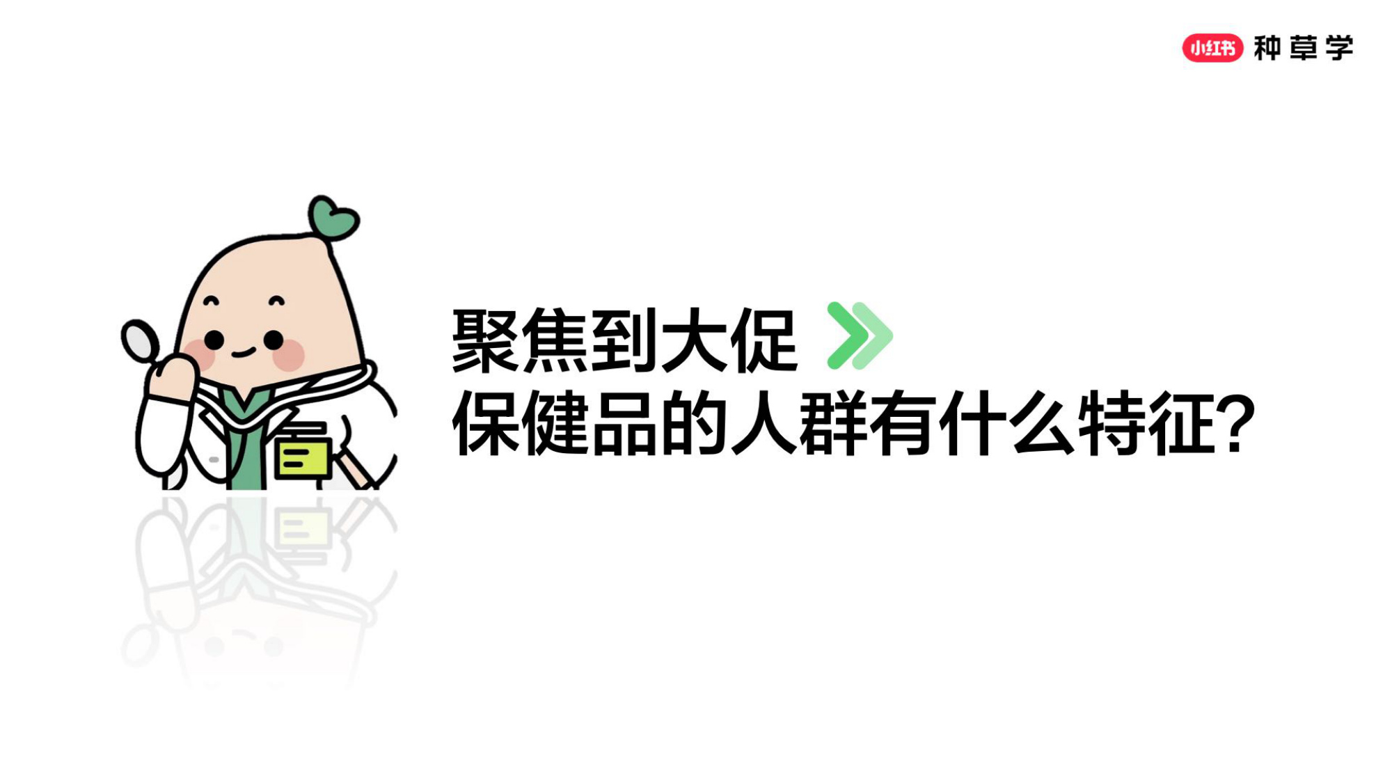 双11小红书「保健品」行业直播材料.pdf