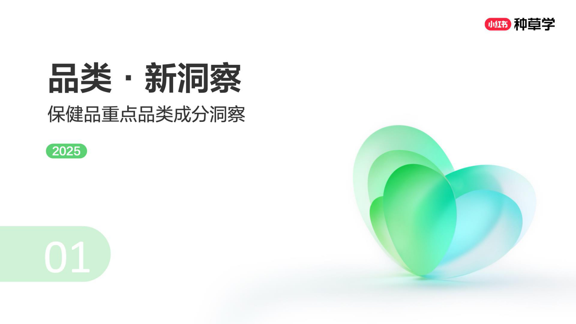 双11小红书「保健品」行业直播材料.pdf