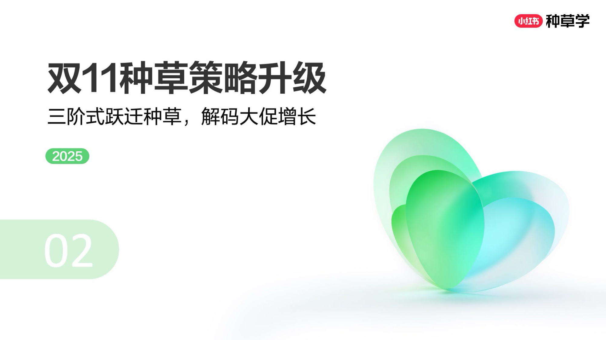 双11小红书「彩妆香氛」行业直播材料.pdf