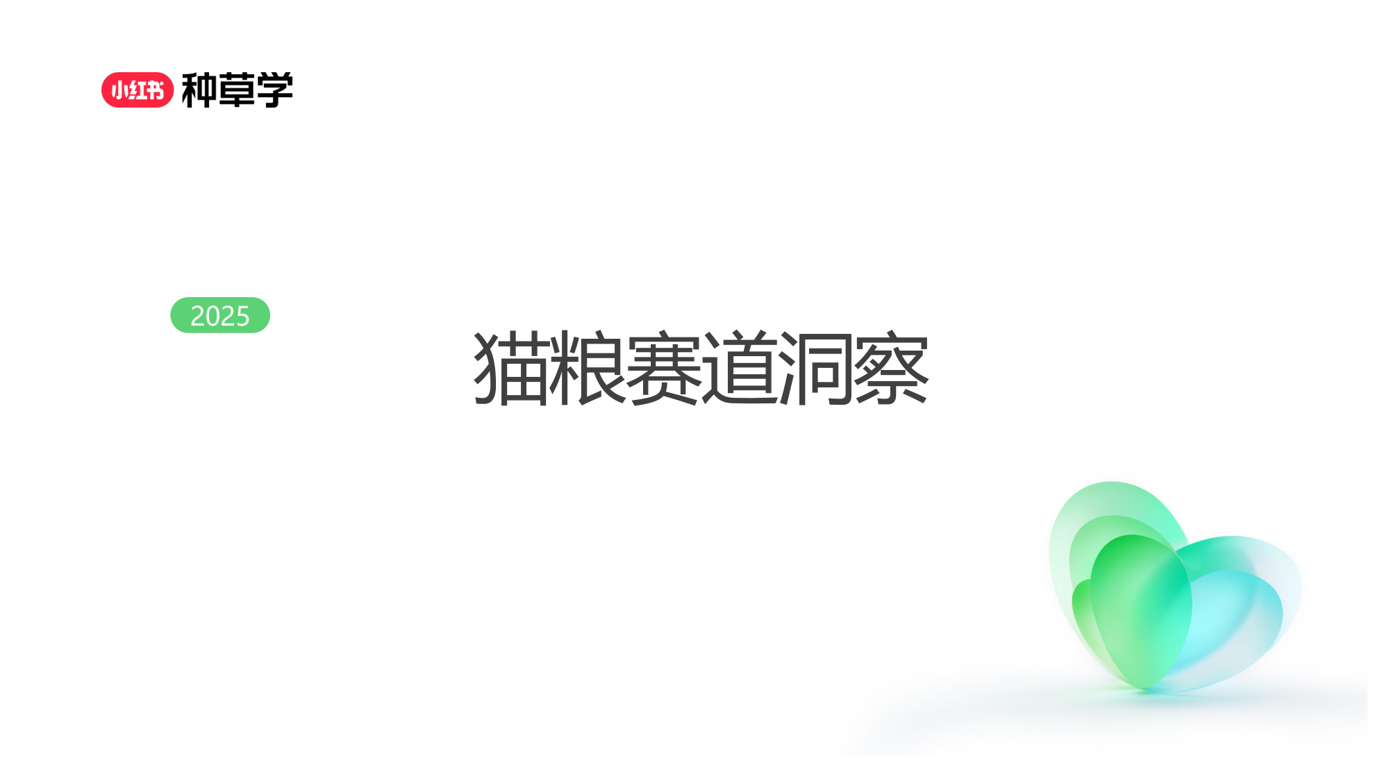 双11小红书「宠物」直播材料.pdf