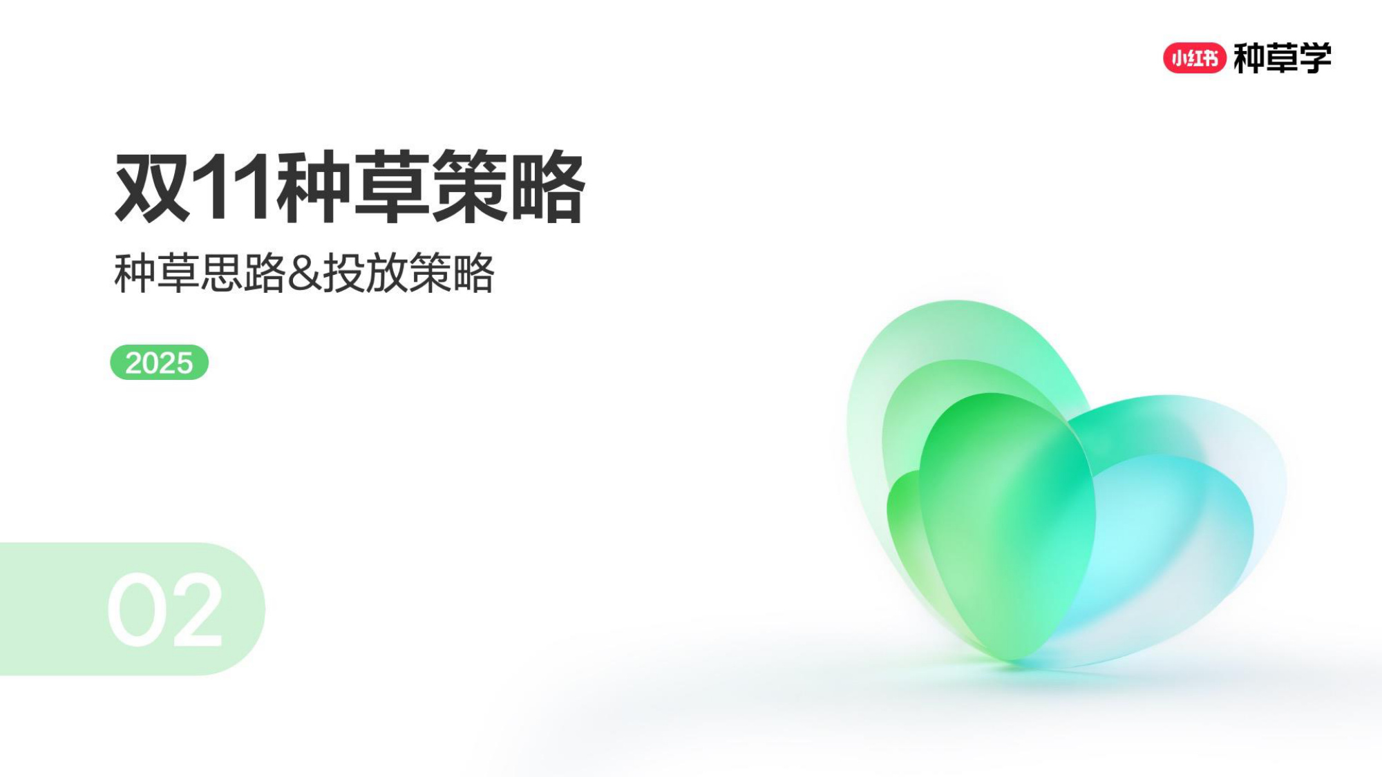 双11小红书「大家电&家具建材」行业直播材料.pdf