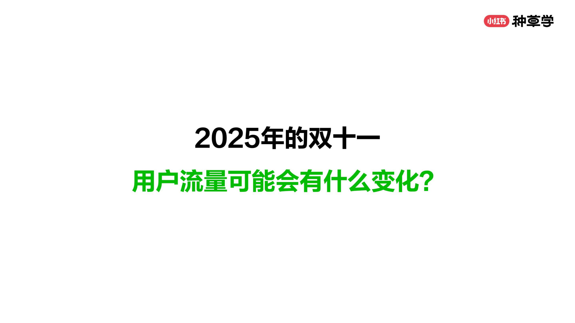 双11小红书「大家电&家具建材」行业直播材料.pdf