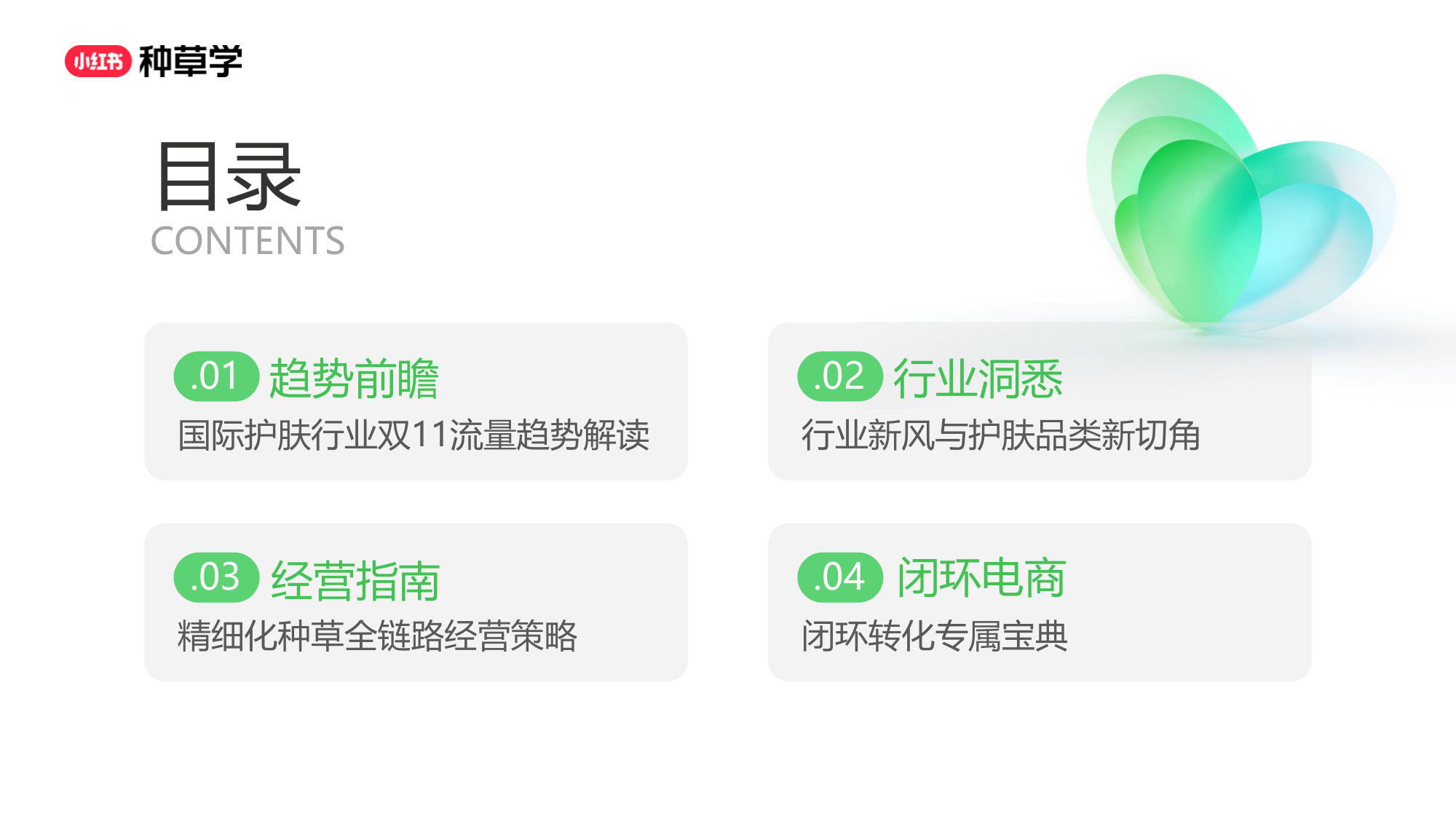 双11小红书「国际护肤」赛道直播材料.pdf