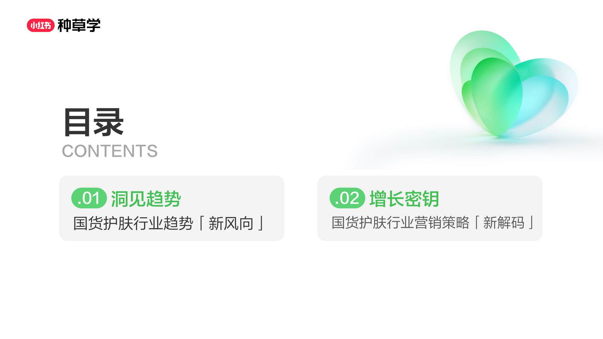 双11小红书「国货护肤」赛道直播材料.pdf