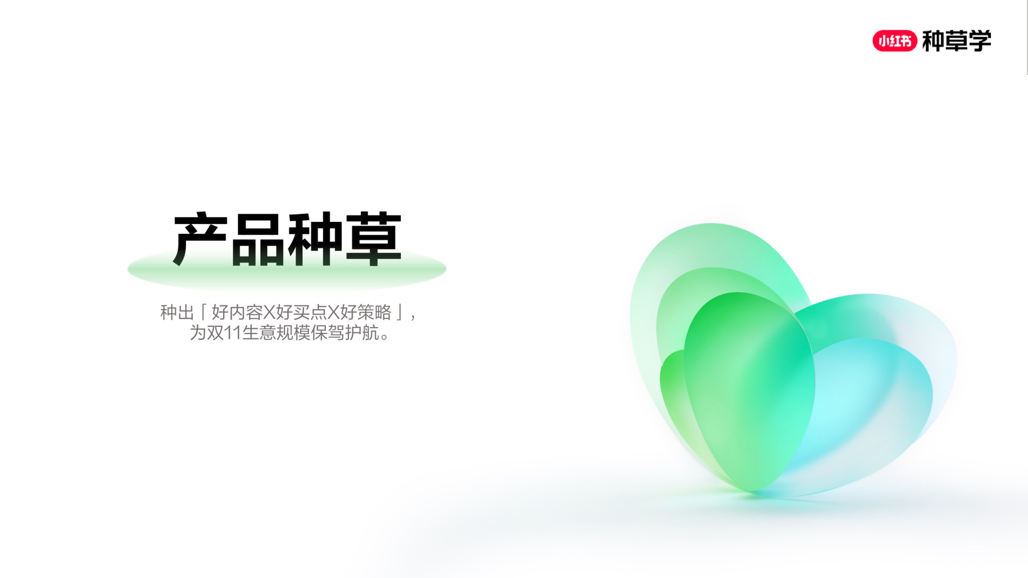 双11小红书「教育」行业直播材料.pdf