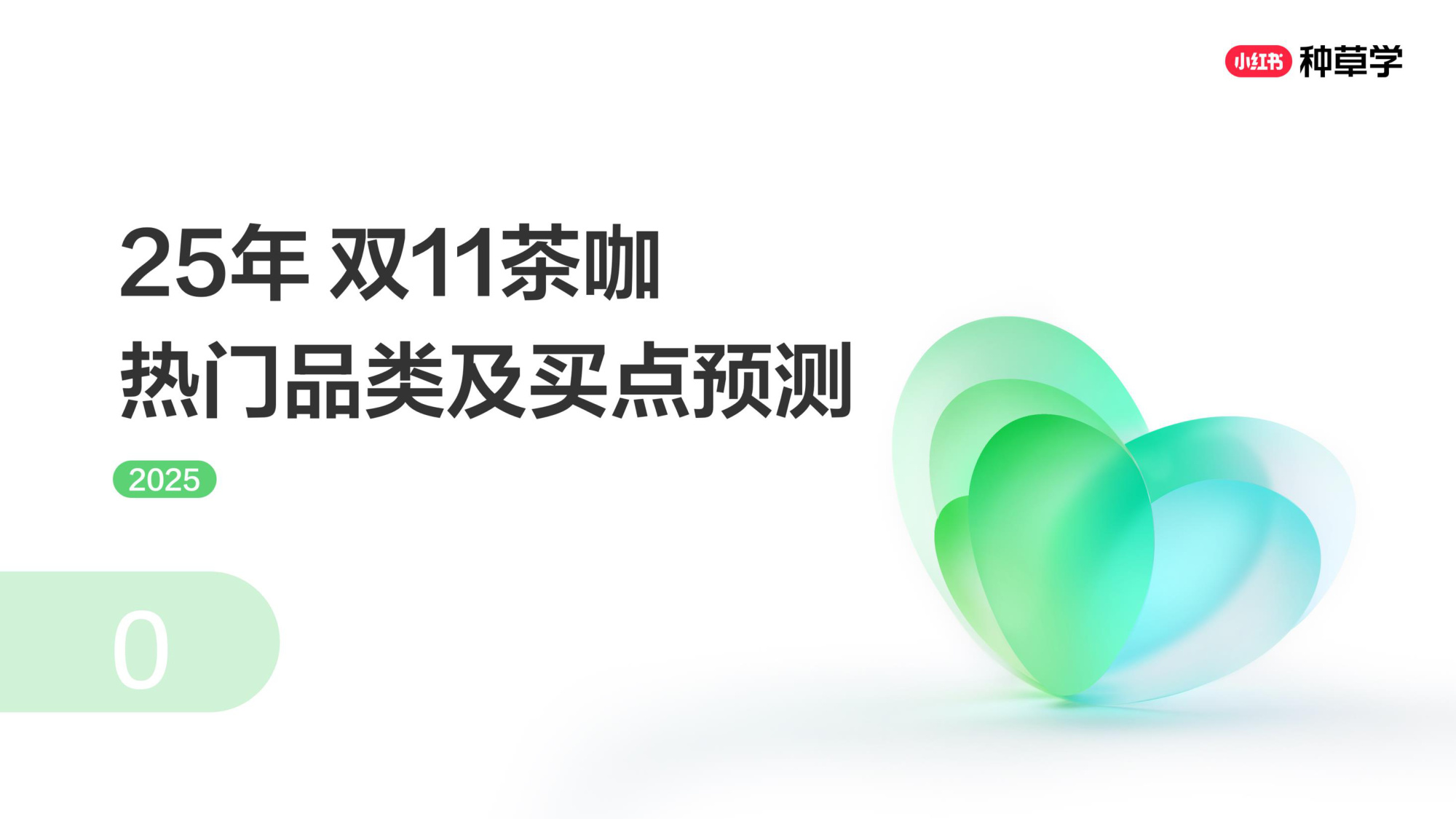 双11小红书「酒饮」行业直播材料.pdf