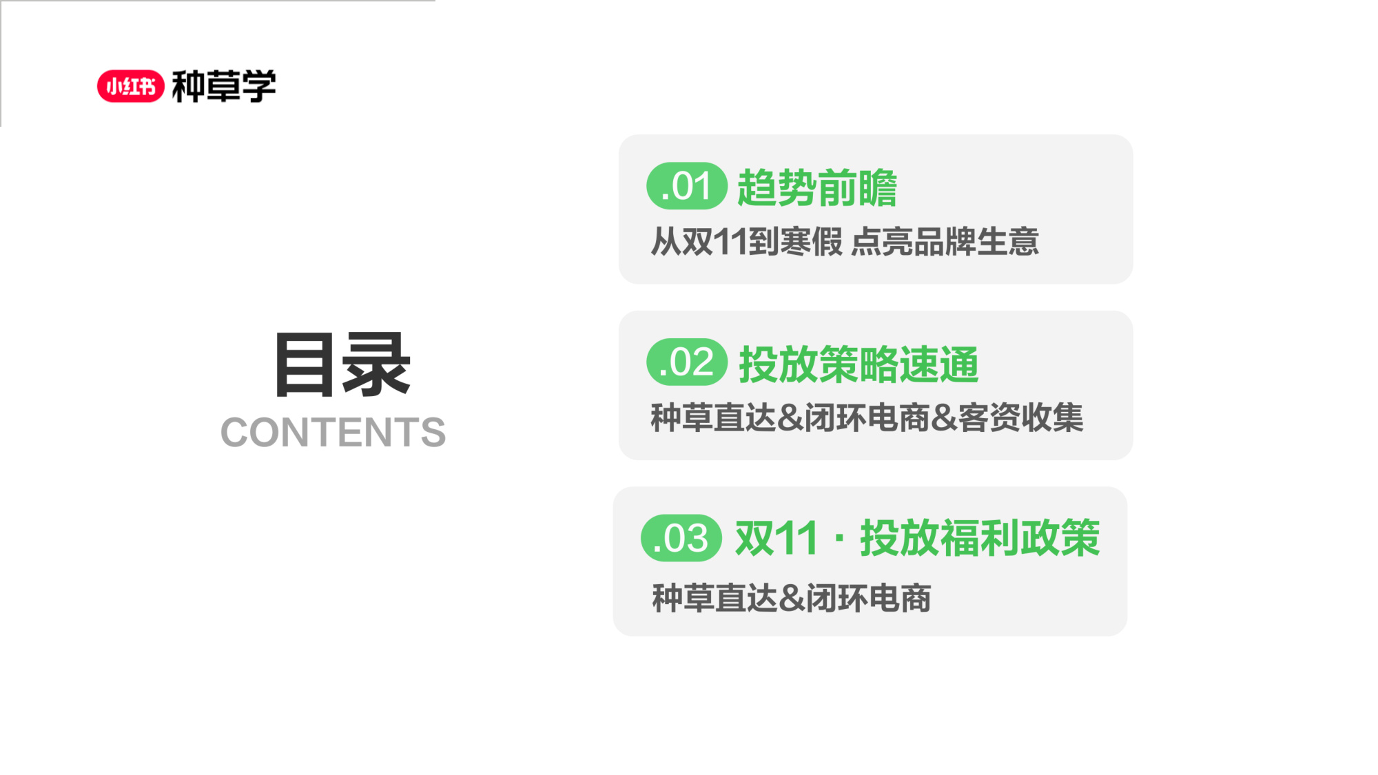双11小红书「教育」行业直播材料.pdf