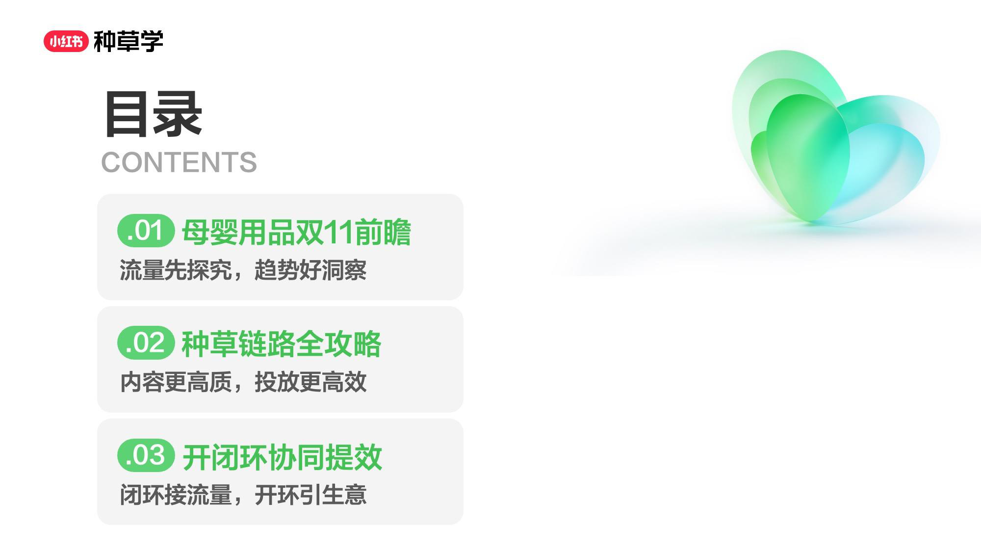 双11小红书「母婴用品」赛道直播材料.pdf