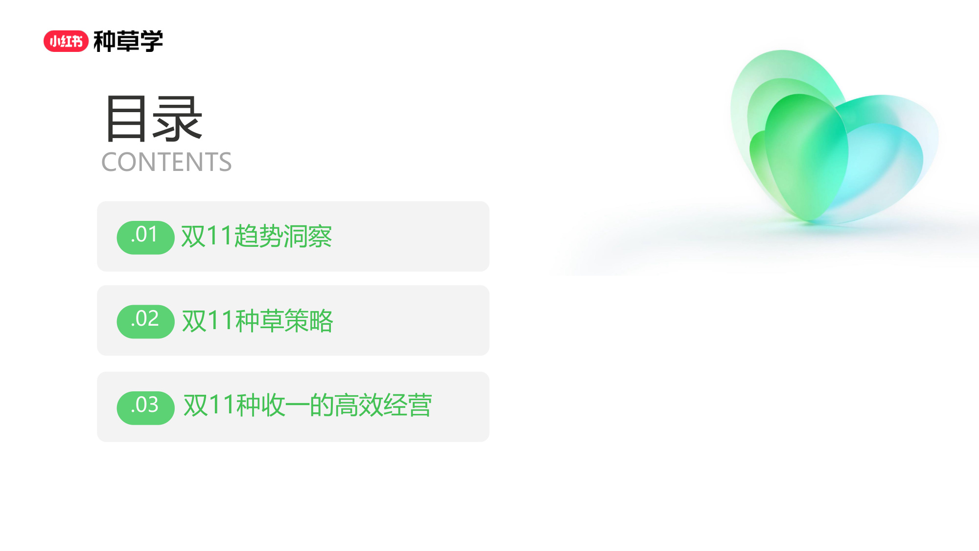 双11小红书「内衣」赛道直播材料.pdf