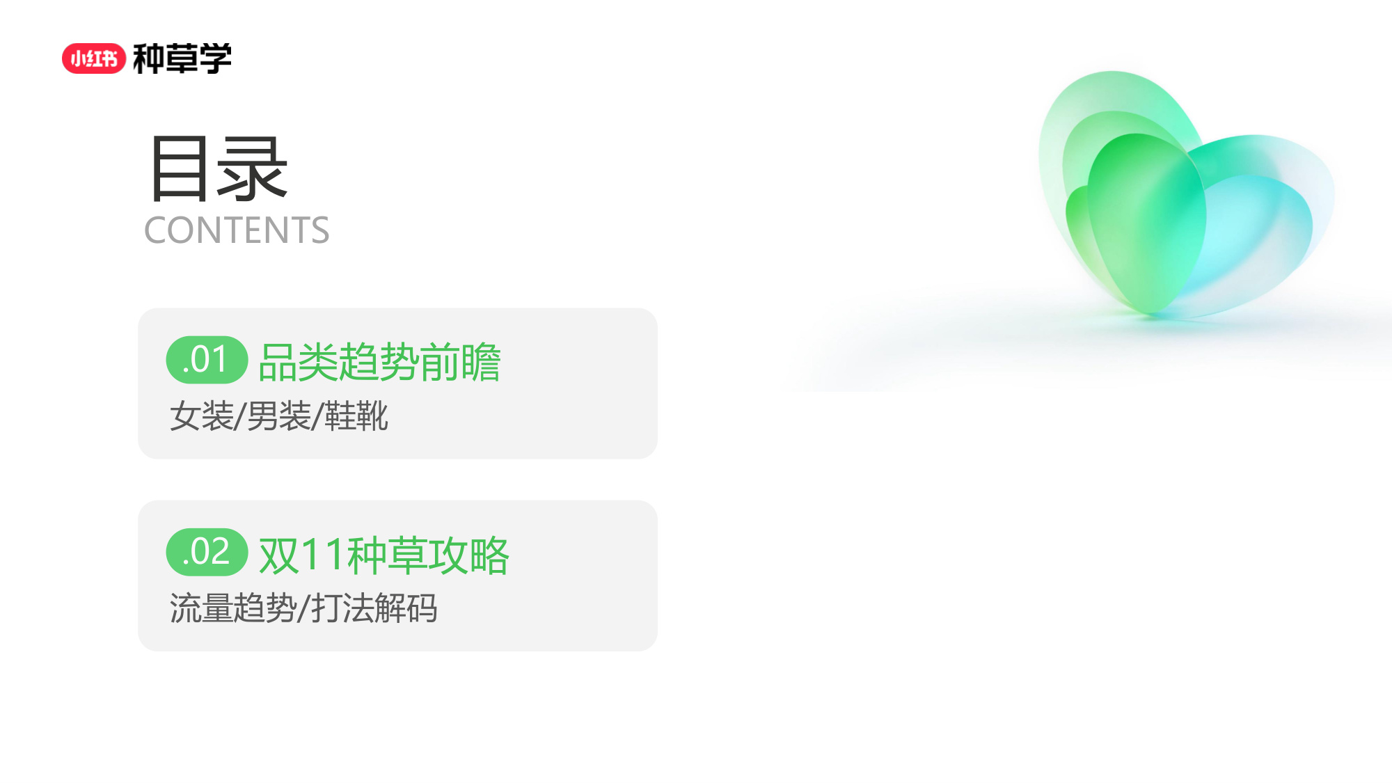 双11小红书「女装男装鞋靴」行业直播材料.pdf