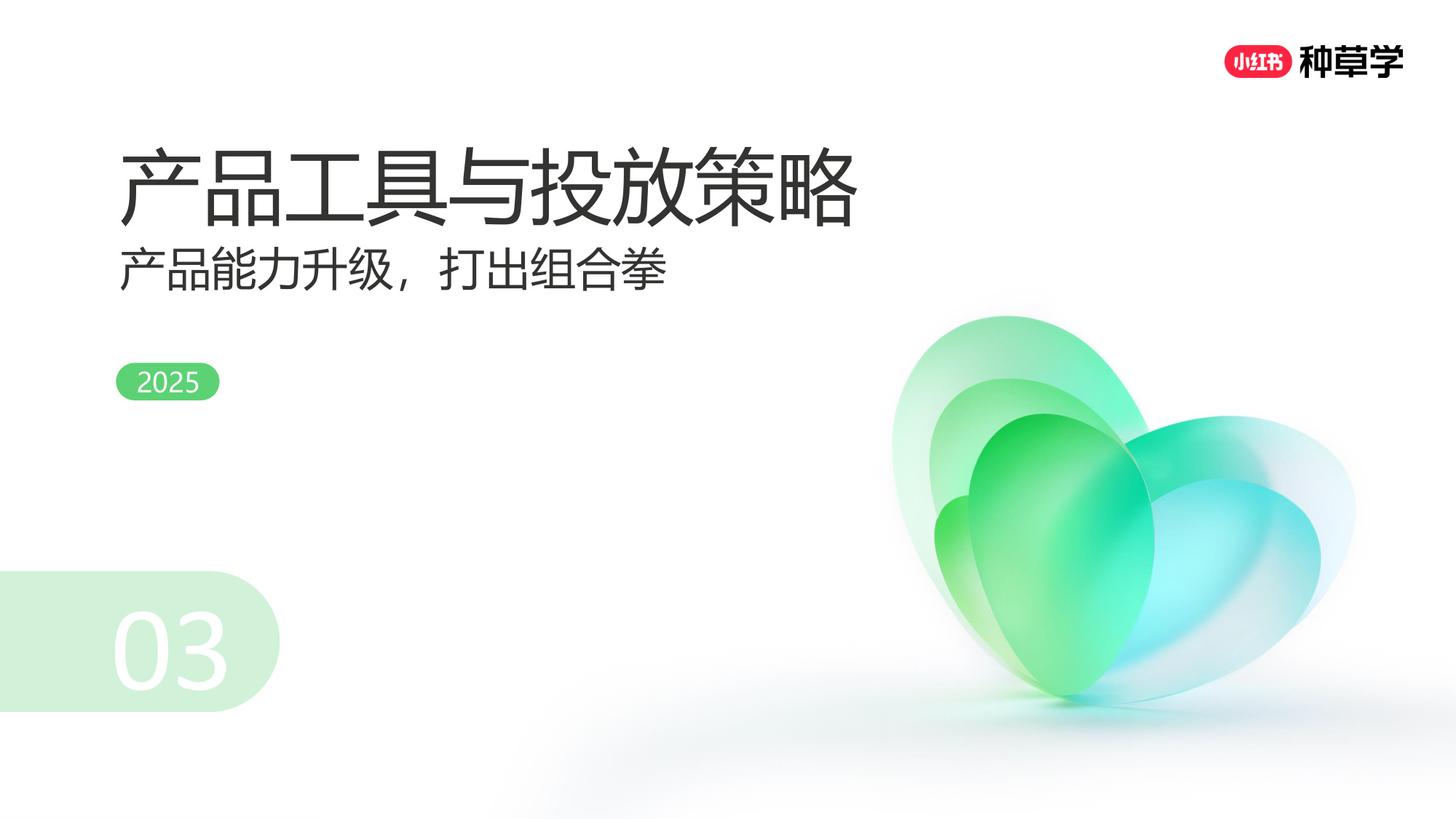 双11小红书「搜索广告」直播材料.pdf