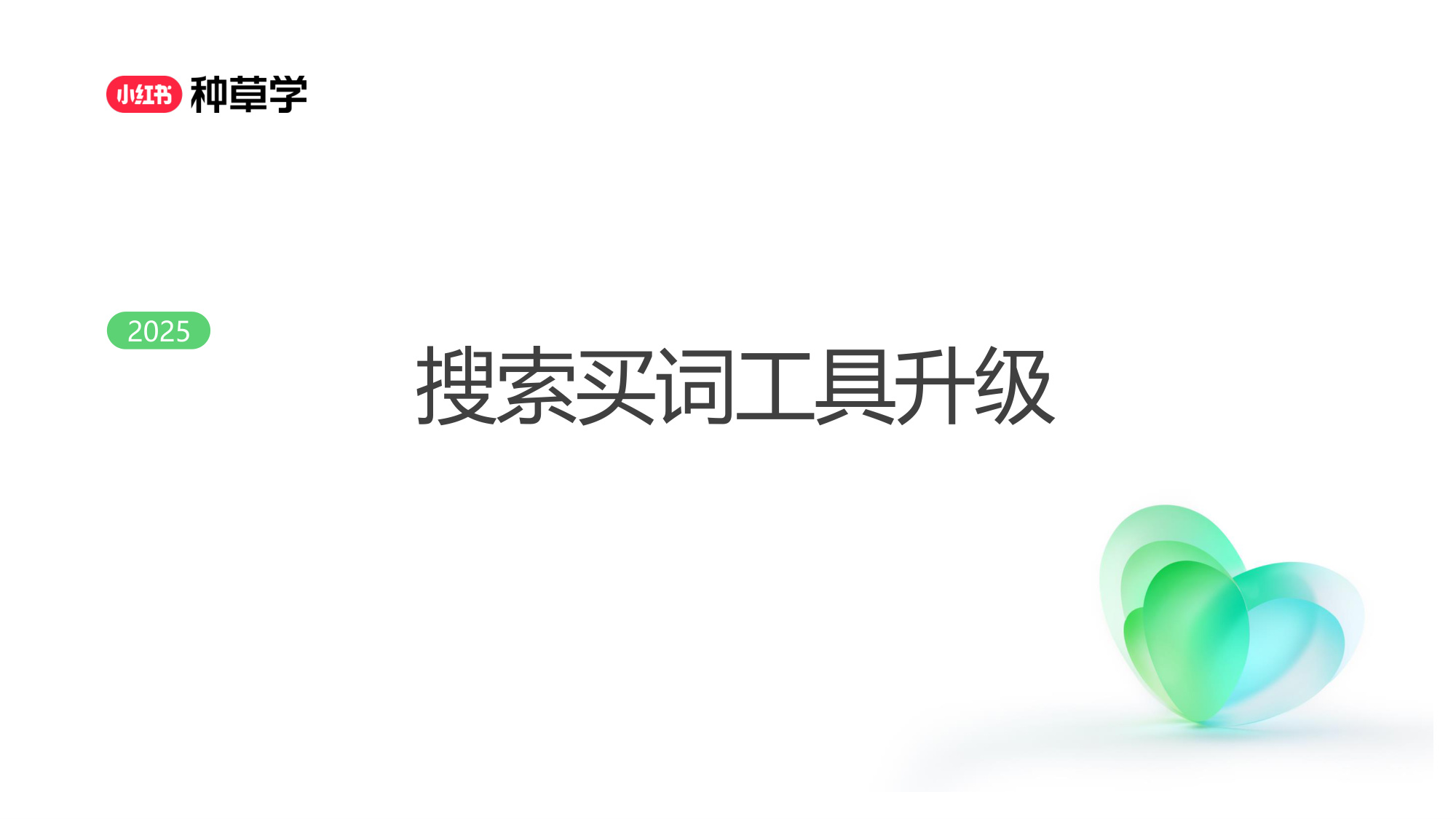 双11小红书「搜索广告」直播材料.pdf