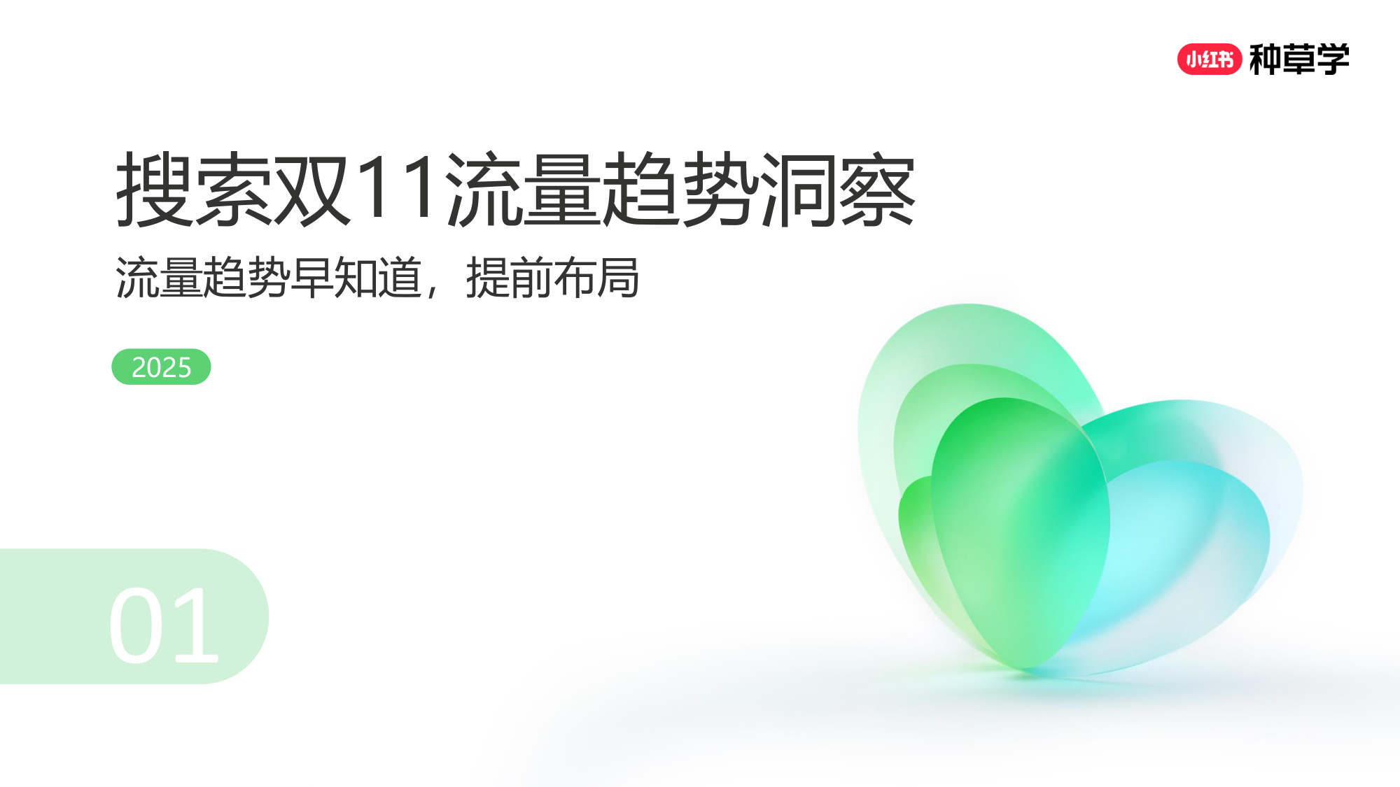 双11小红书「搜索广告」直播材料.pdf