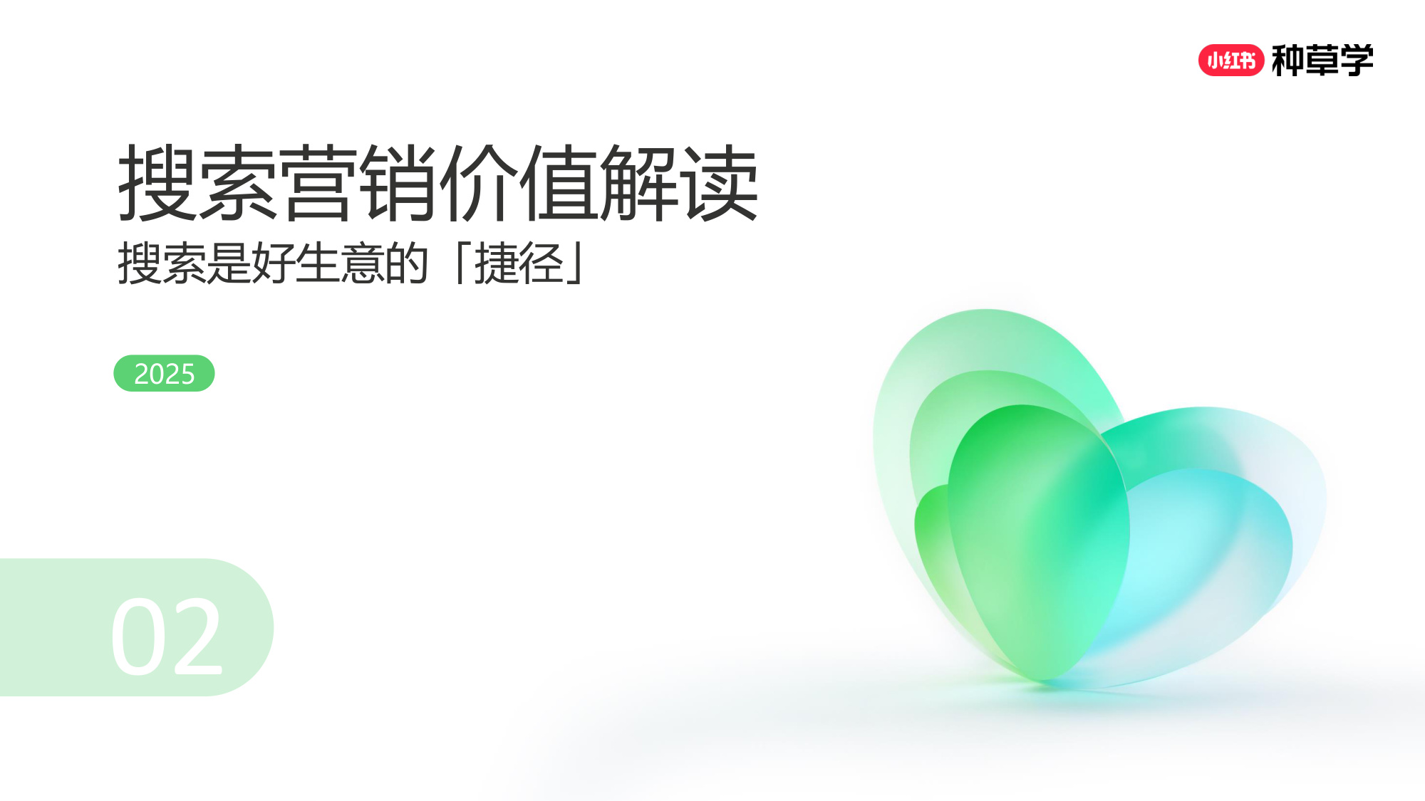 双11小红书「搜索广告」直播材料.pdf