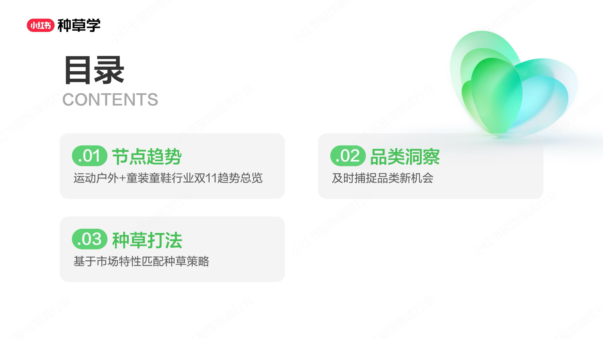 双11小红书「运动户外&童装」赛道直播材料.pdf