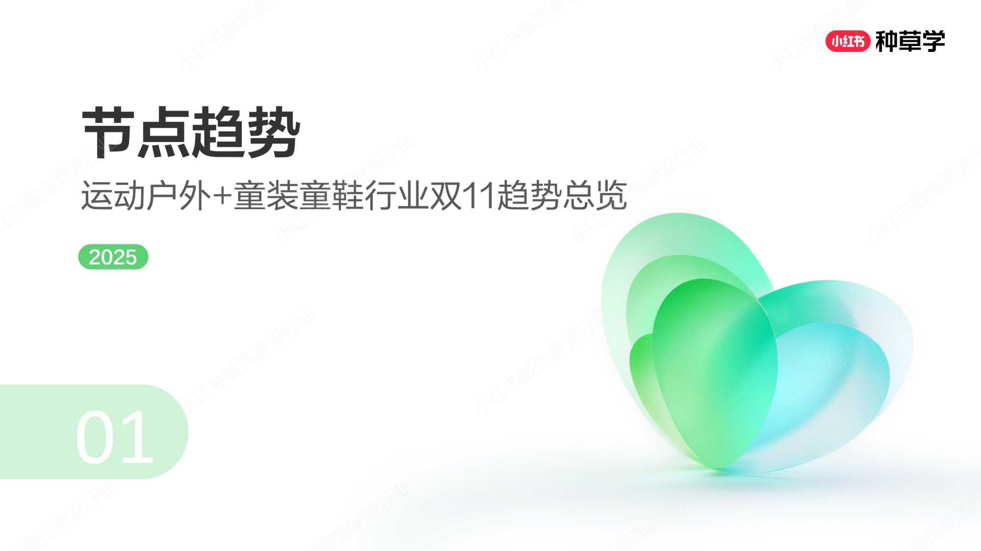 双11小红书「运动户外&童装」赛道直播材料.pdf