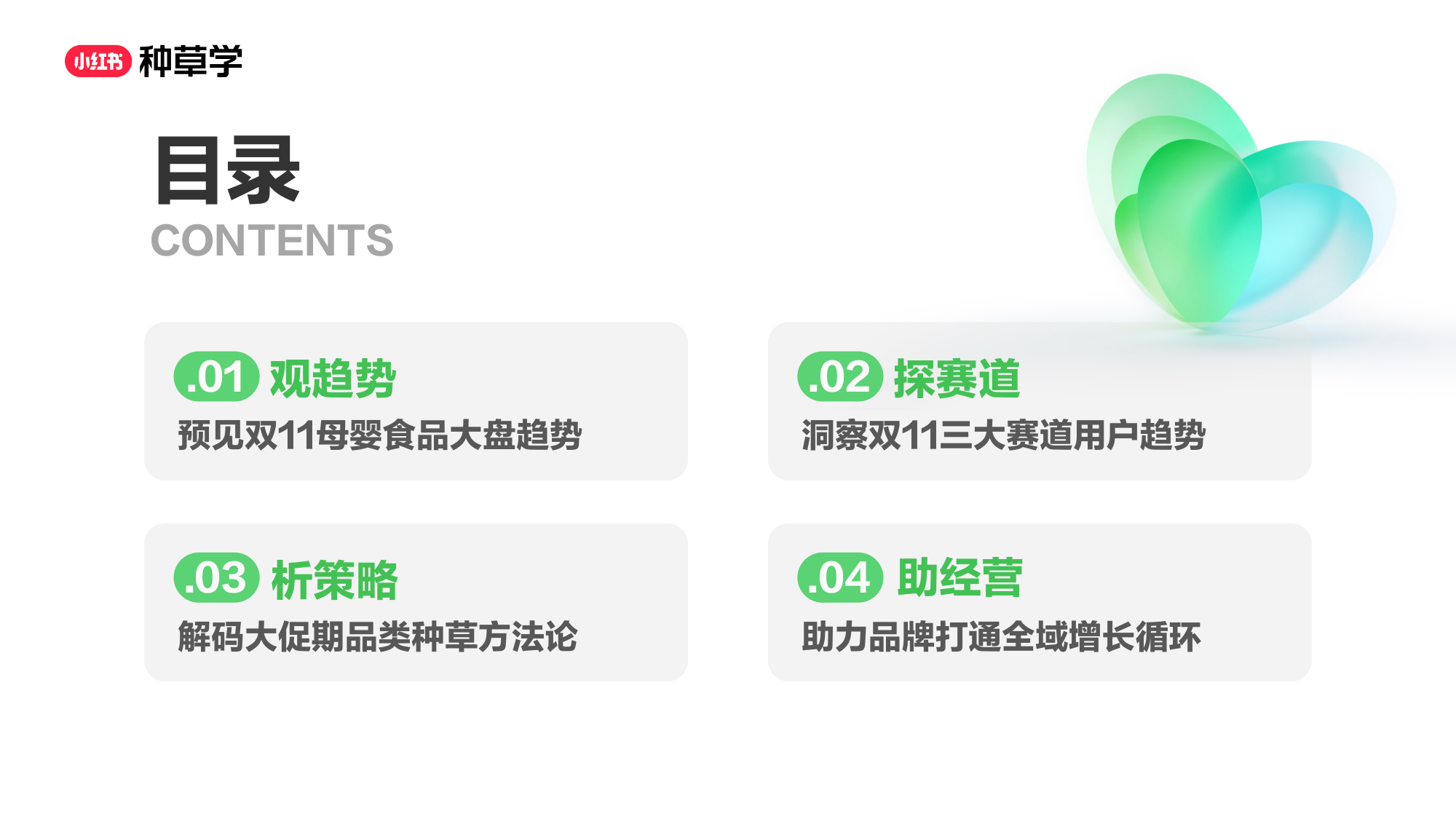 双11小红书「婴童食品」赛道直播材料.pdf