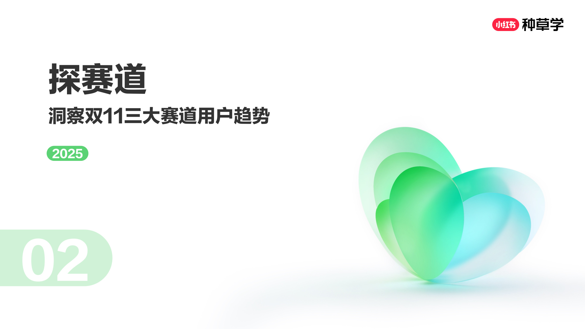 双11小红书「婴童食品」赛道直播材料.pdf