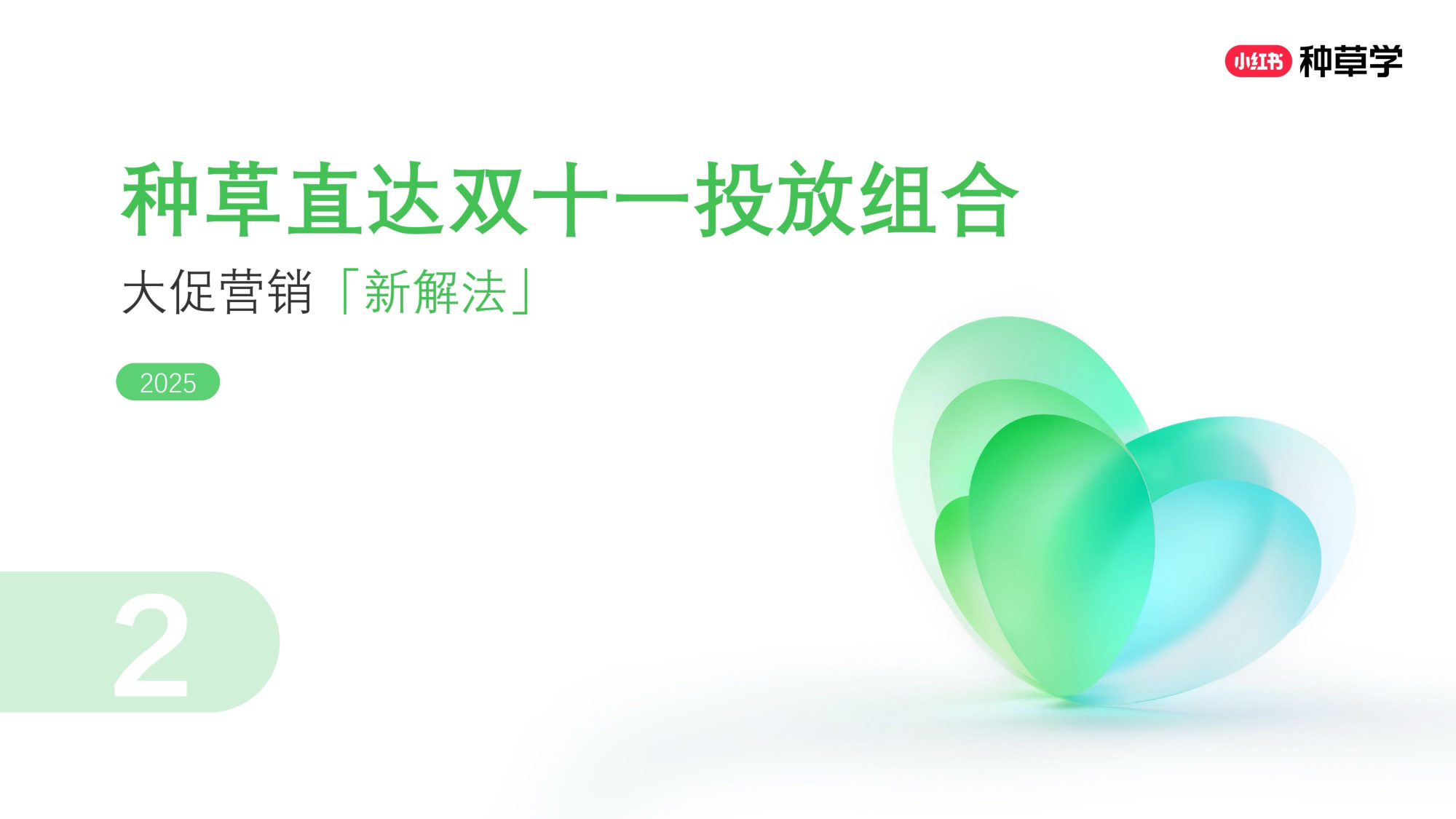 双11小红书「种草直达」直播材料.pdf