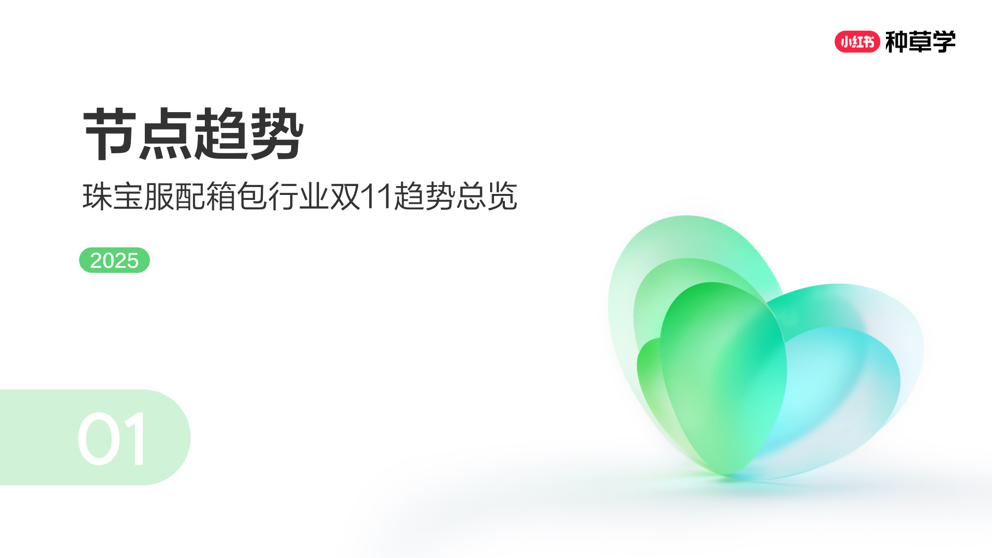 双11小红书「珠宝服配」赛道直播材料.pdf