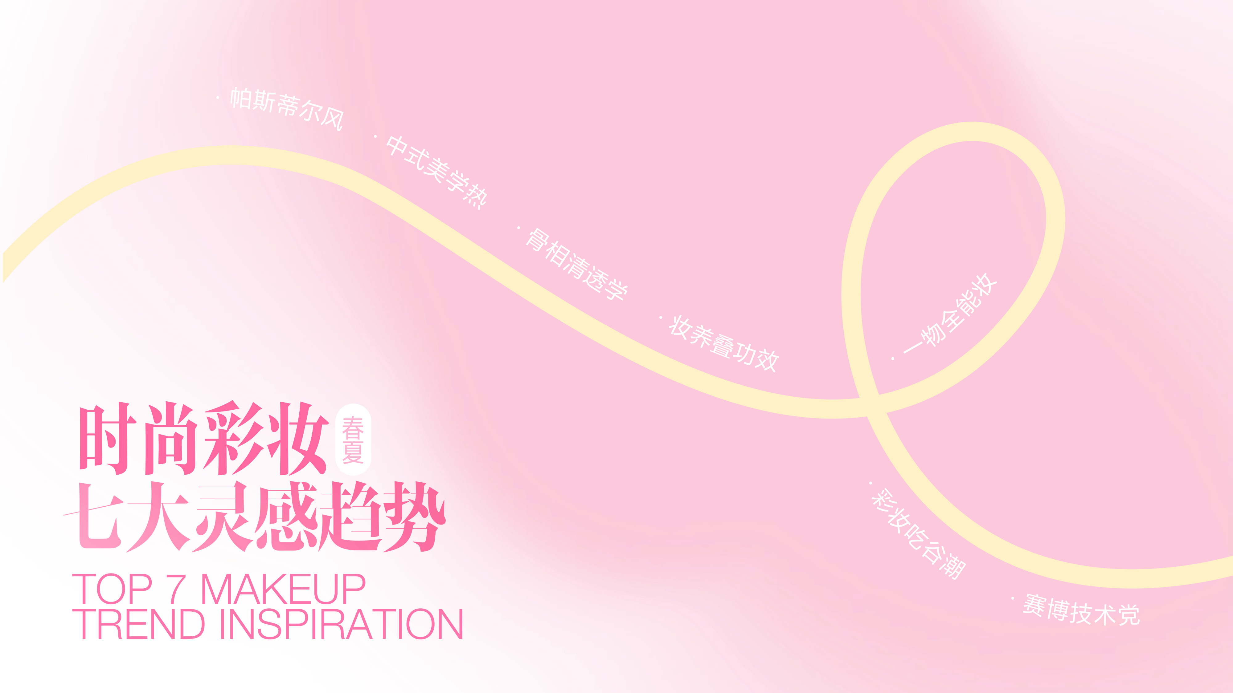 小红书：2025小红书彩妆行业趋势灵感图鉴.pdf