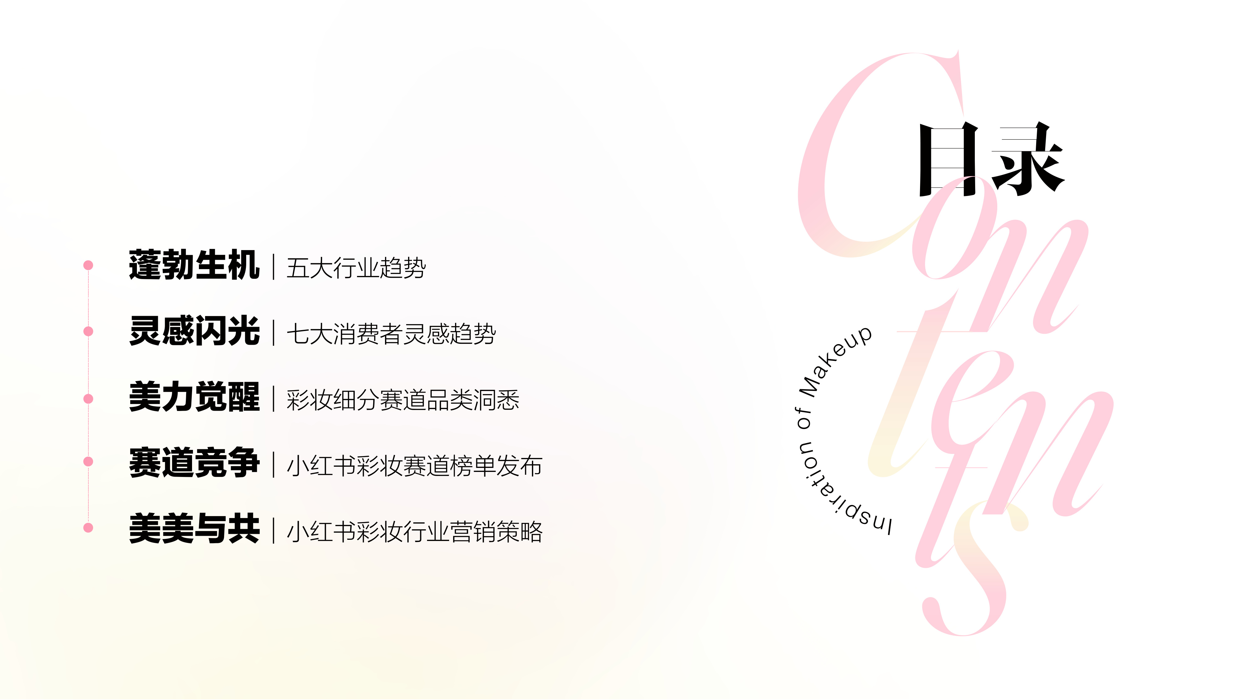 小红书：2025小红书彩妆行业趋势灵感图鉴.pdf