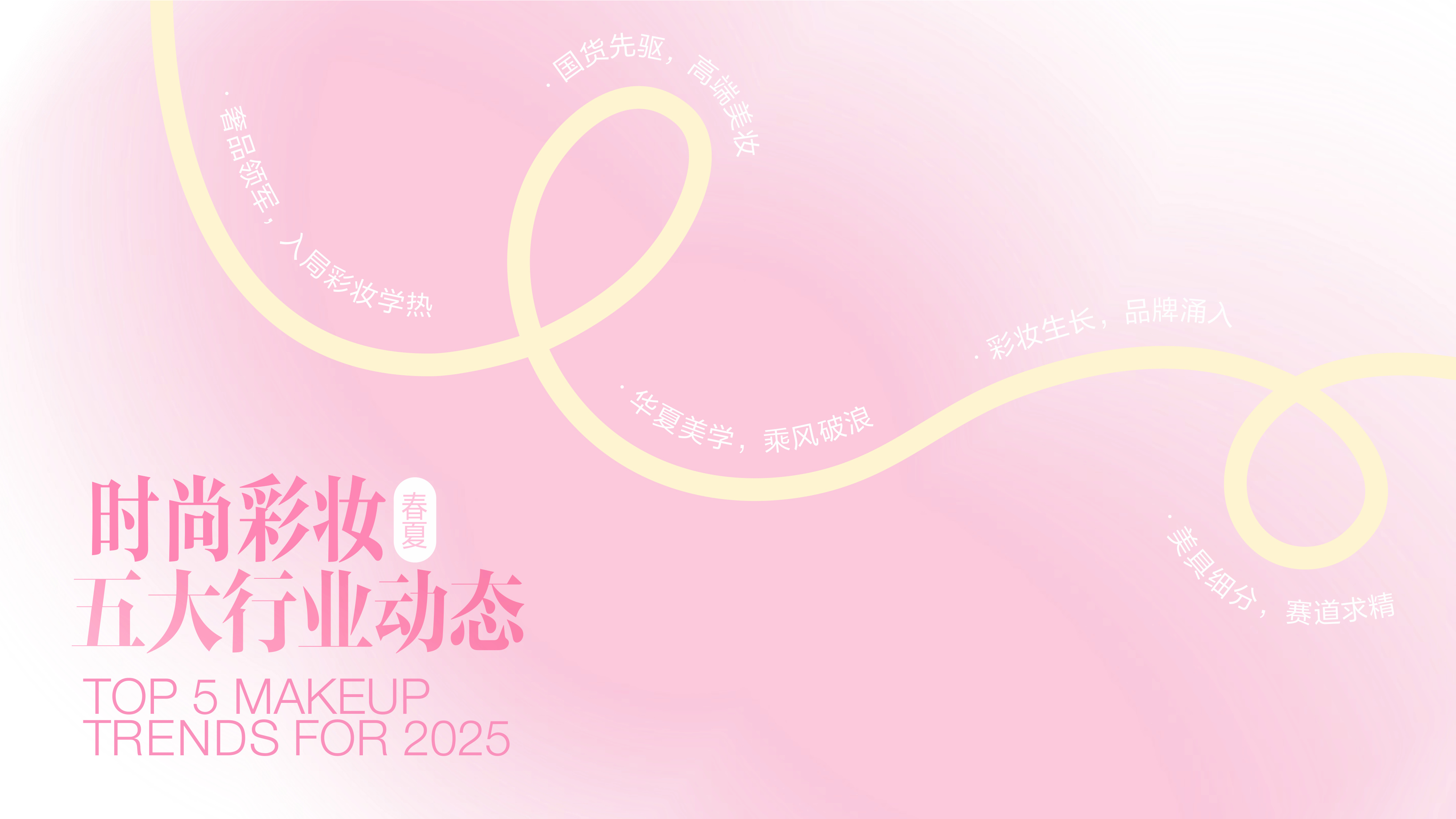 小红书：2025小红书彩妆行业趋势灵感图鉴.pdf