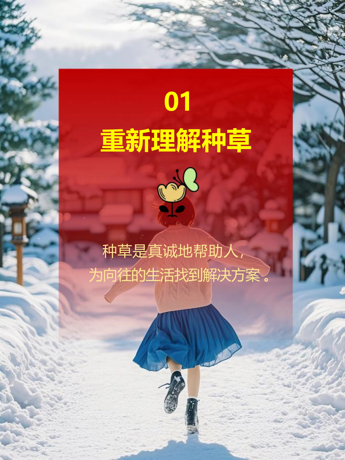 小红书首次完整解读种草心法-快速读懂小红书种草经济.pdf