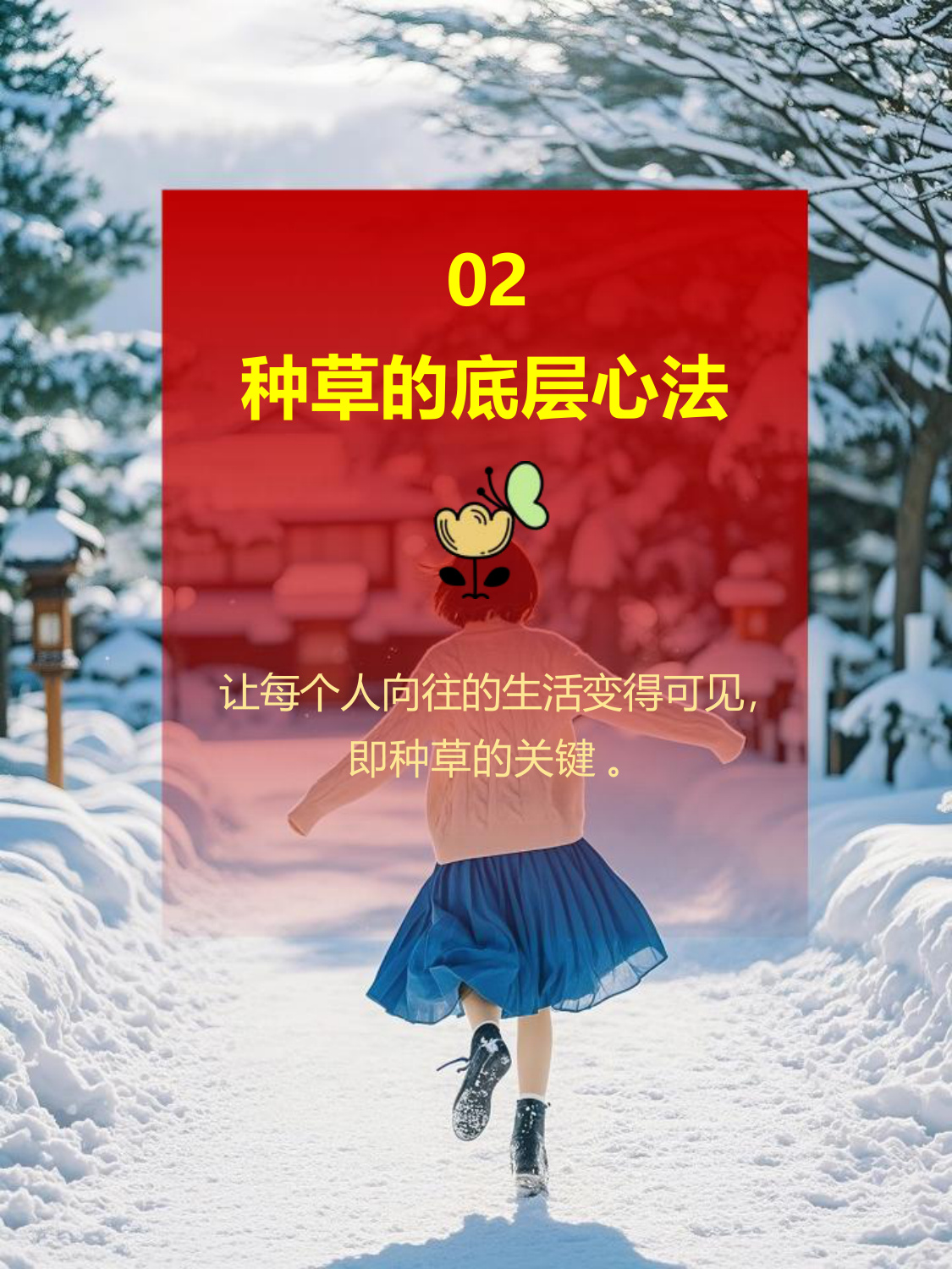 小红书首次完整解读种草心法-快速读懂小红书种草经济.pdf