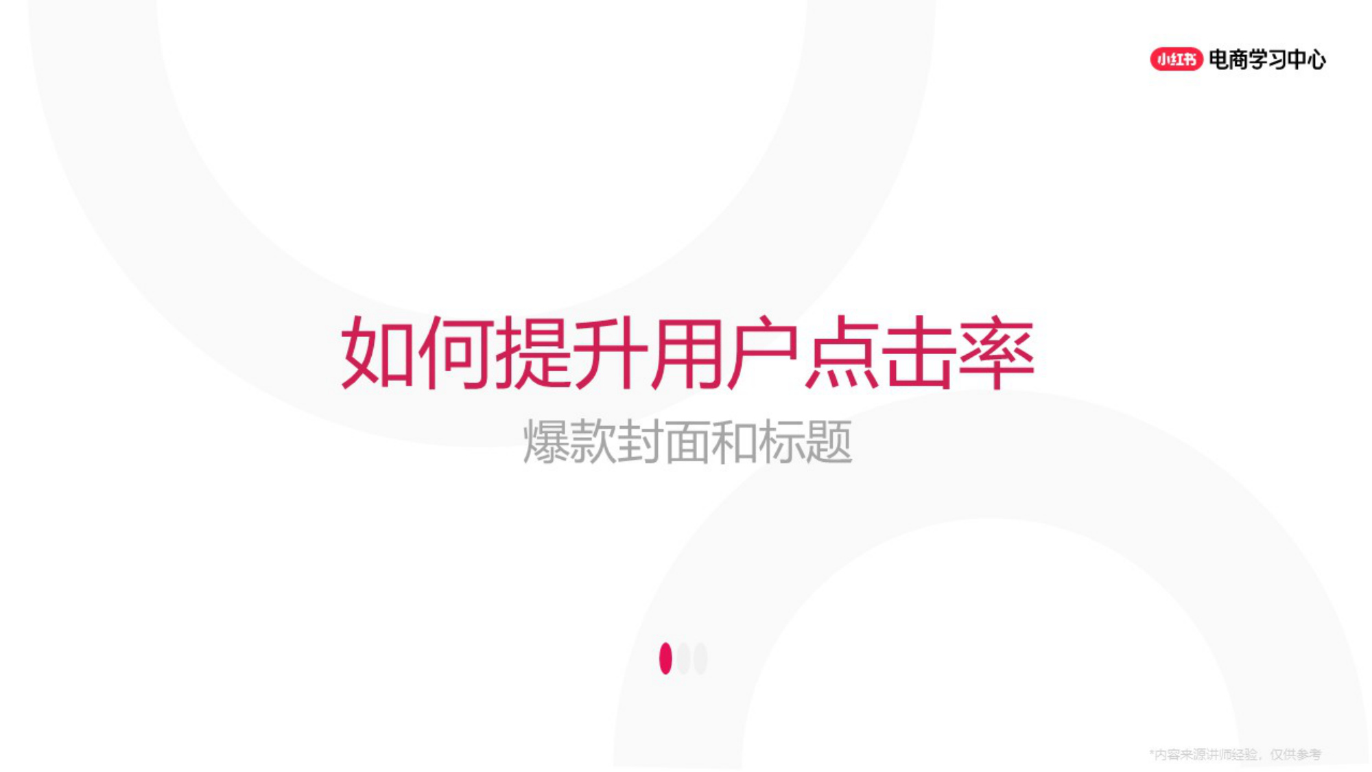 小红书优质商家爆款笔记拆解.pdf