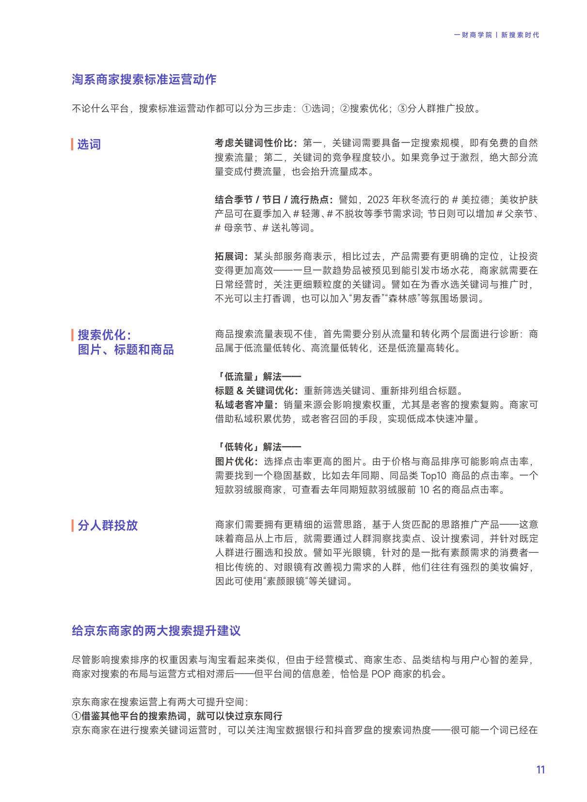新搜索时代：2024五大平台实操指南（淘宝、京东、拼多多、抖音、小红书）.pdf