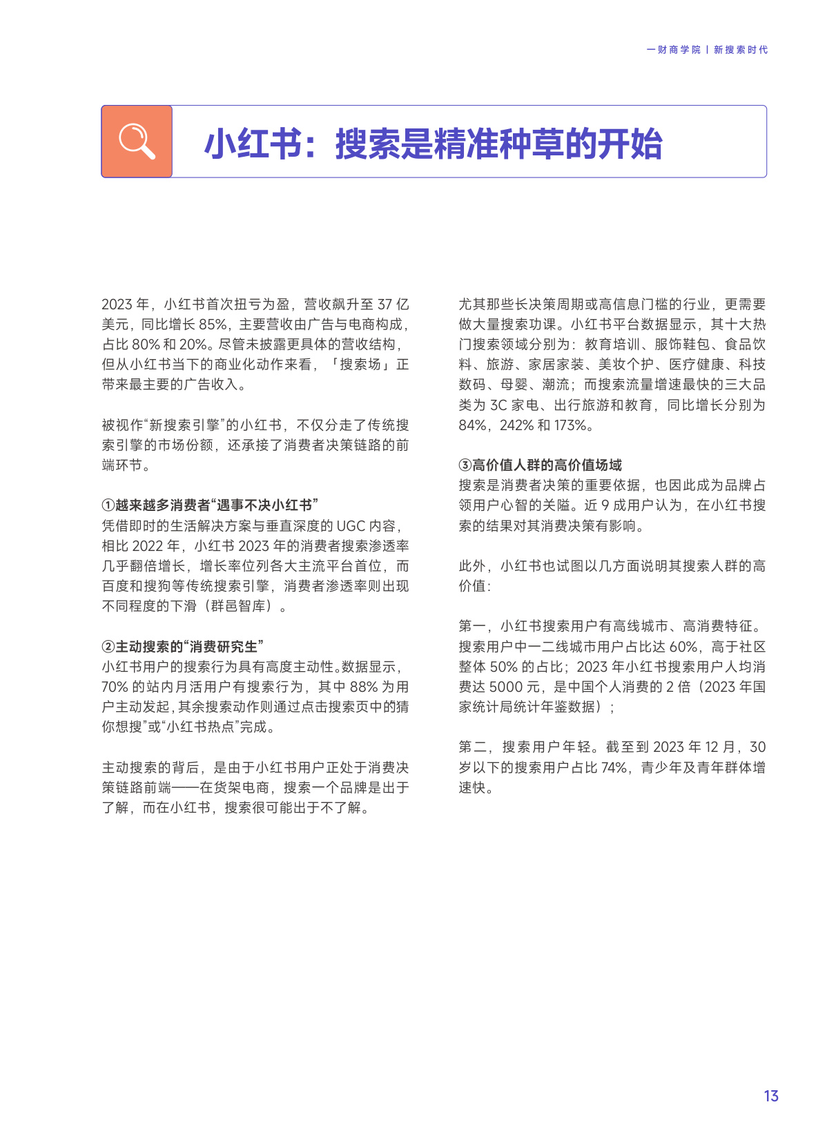 新搜索时代：2024五大平台实操指南（淘宝、京东、拼多多、抖音、小红书）.pdf