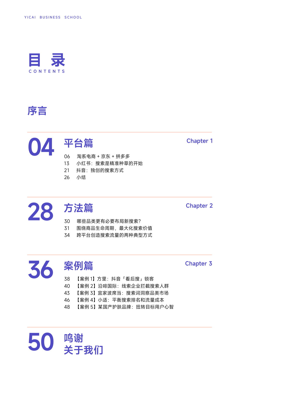 新搜索时代：2024五大平台实操指南（淘宝、京东、拼多多、抖音、小红书）.pdf