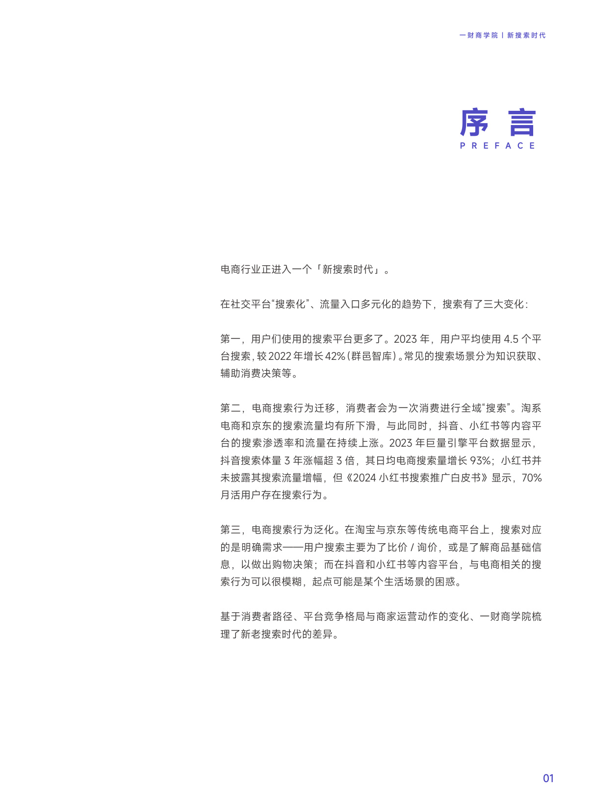 新搜索时代：2024五大平台实操指南（淘宝、京东、拼多多、抖音、小红书）.pdf