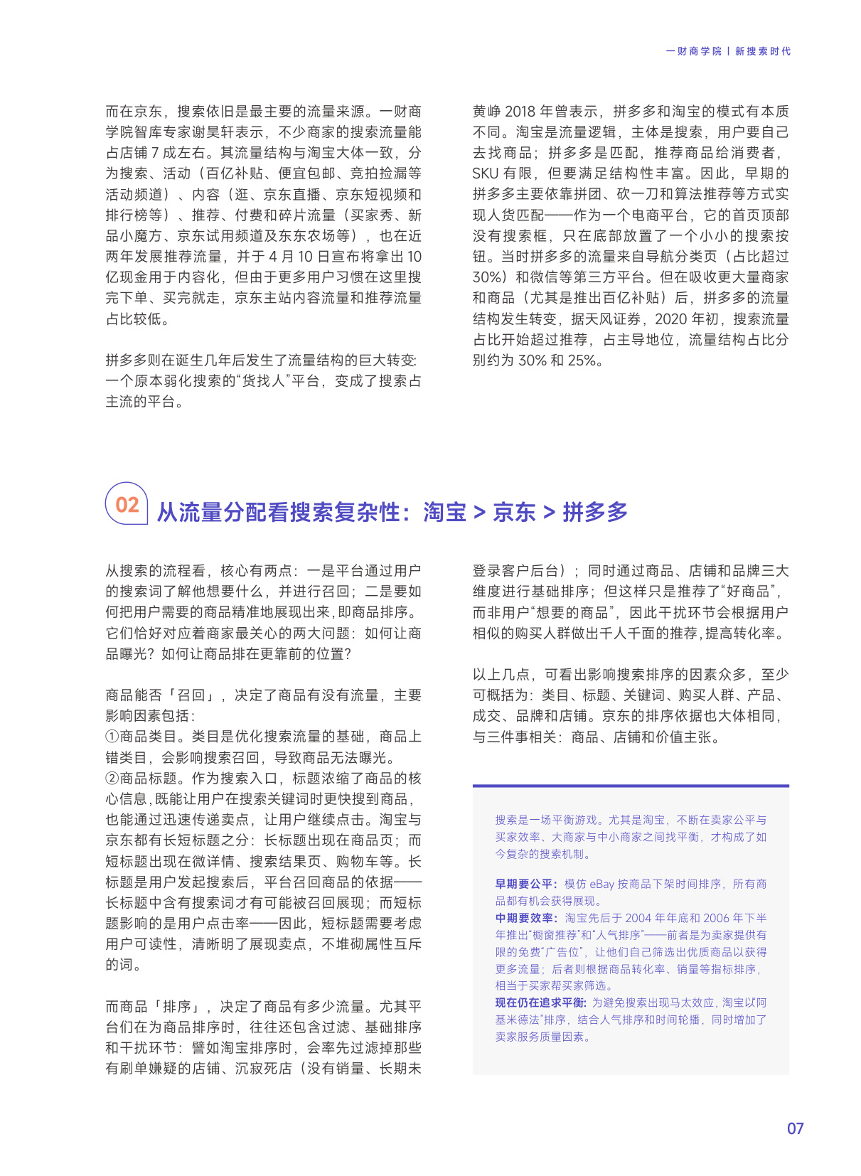 新搜索时代：2024五大平台实操指南（淘宝、京东、拼多多、抖音、小红书）.pdf