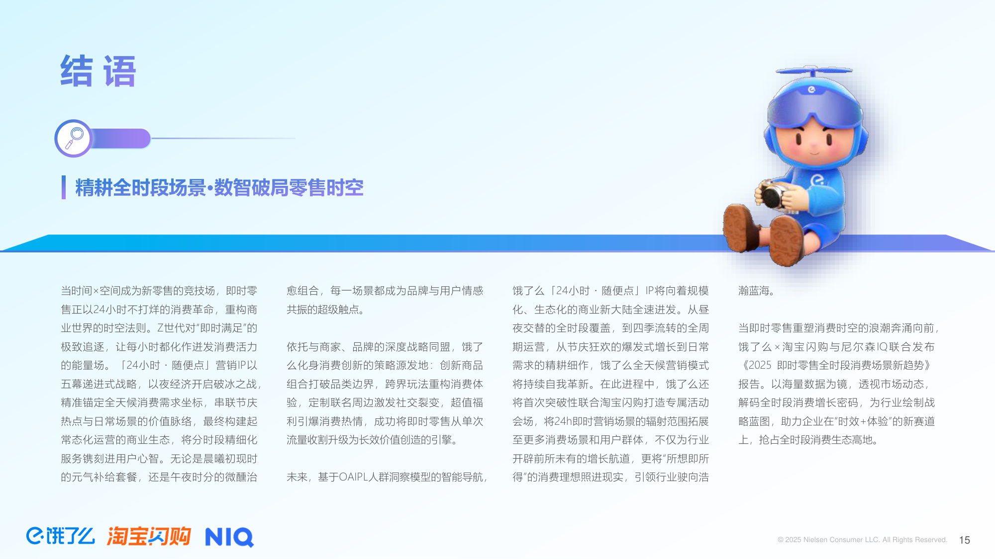 2025年即时零售全时段消费场景新趋势洞察报告-尼尔森IQ.pdf