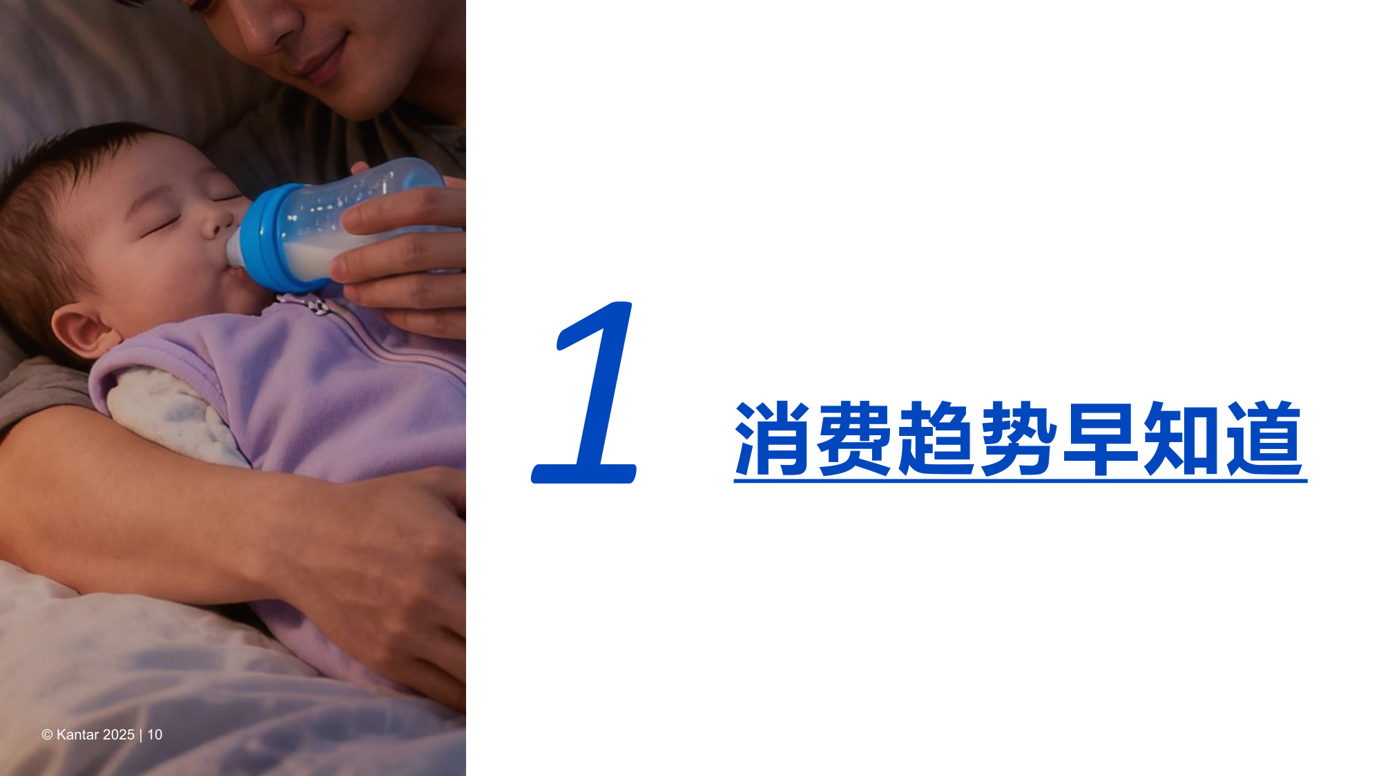 2026婴幼儿配方奶粉喂养趋势报告-凯度.pdf