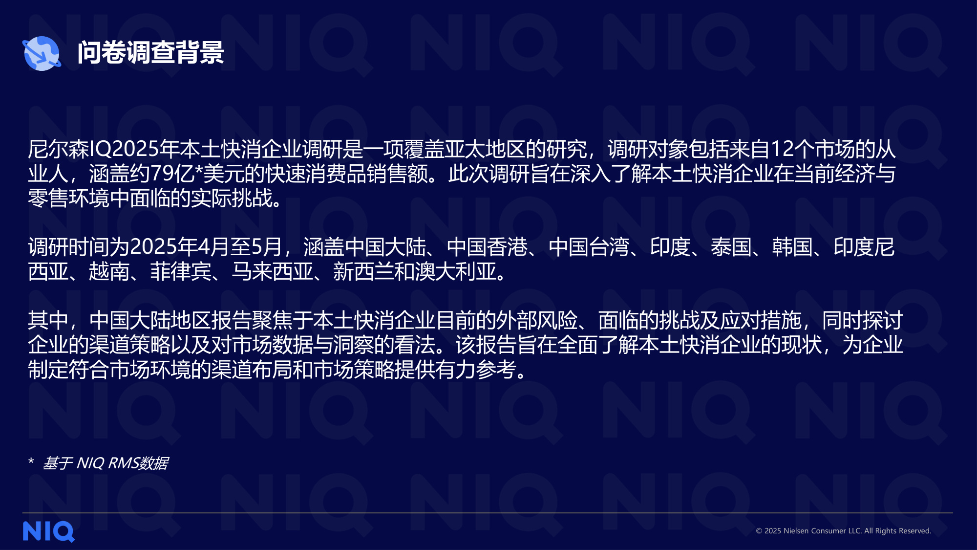 尼尔森IQ：2025本土快消企业调研报告.pdf