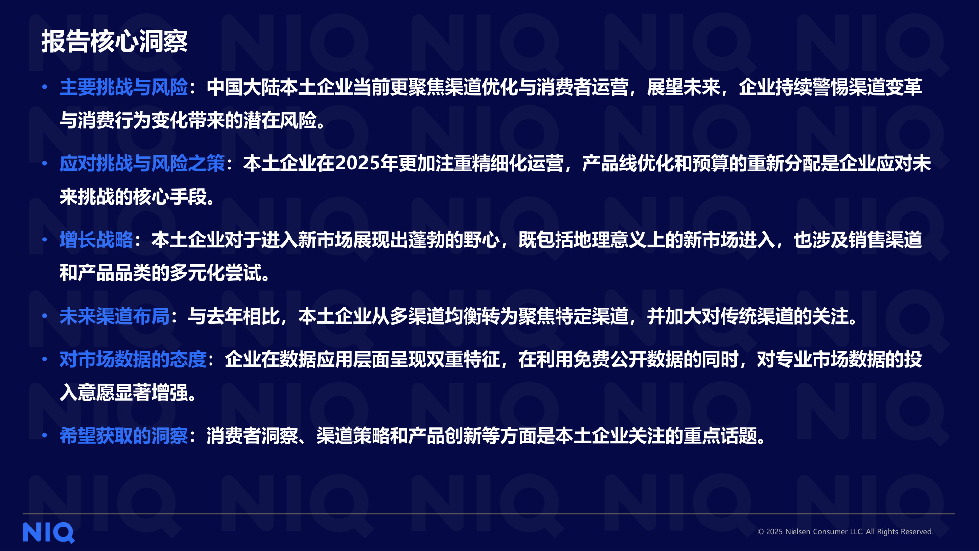 尼尔森IQ：2025本土快消企业调研报告.pdf