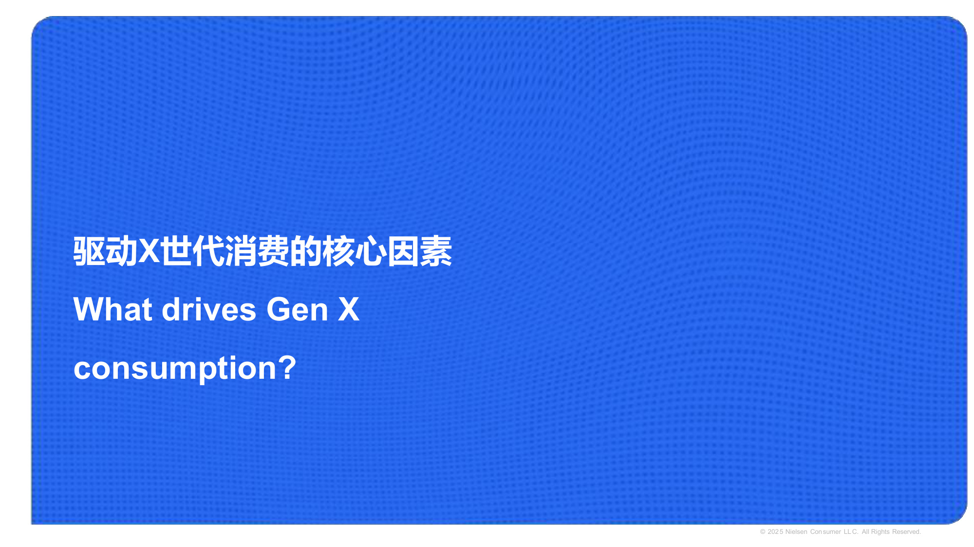 尼尔森IQ：2025年中国X世代影响力报告.pdf