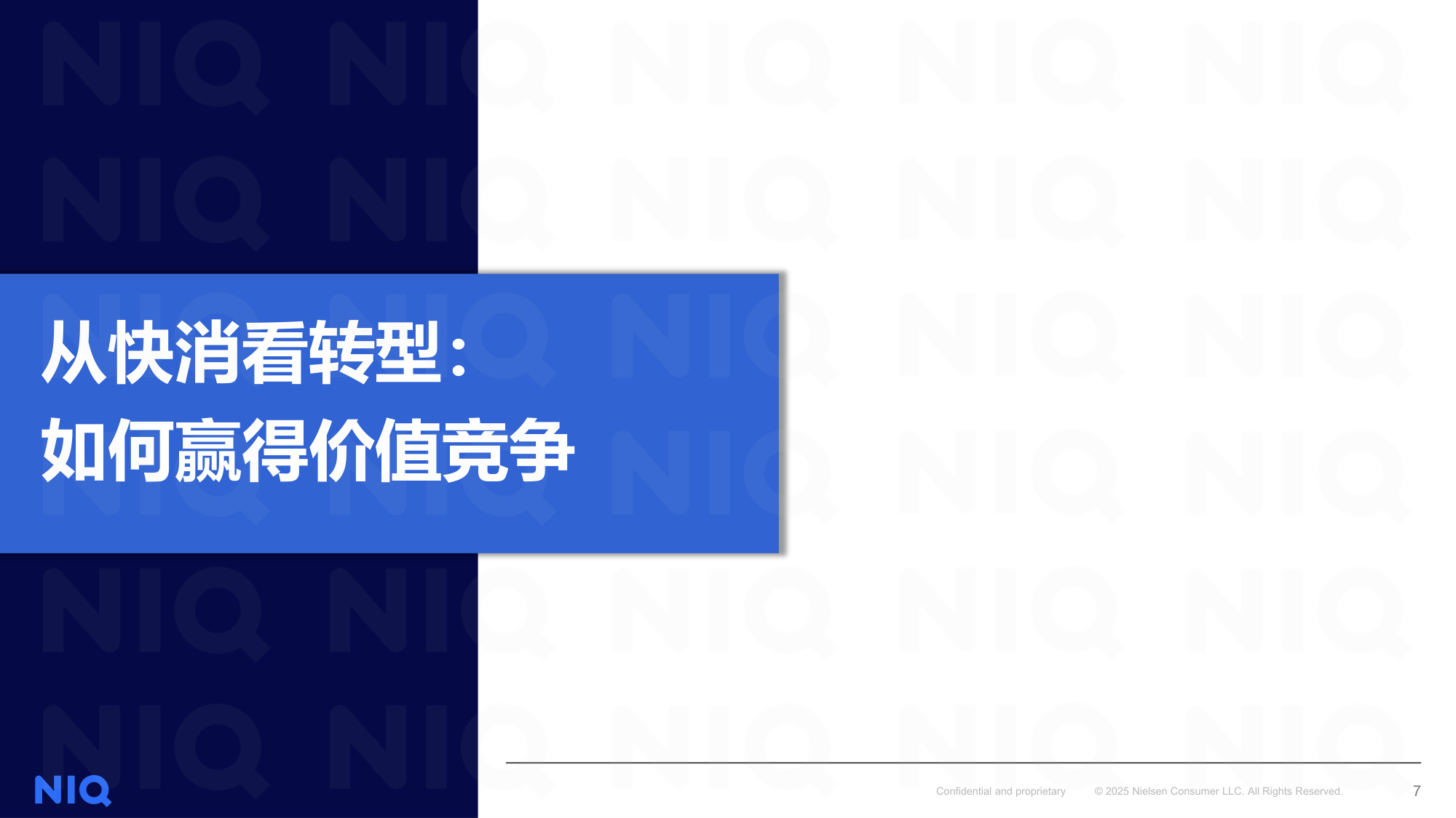 尼尔森IQ：2025上半年零售格局演变和机会分享报告.pdf