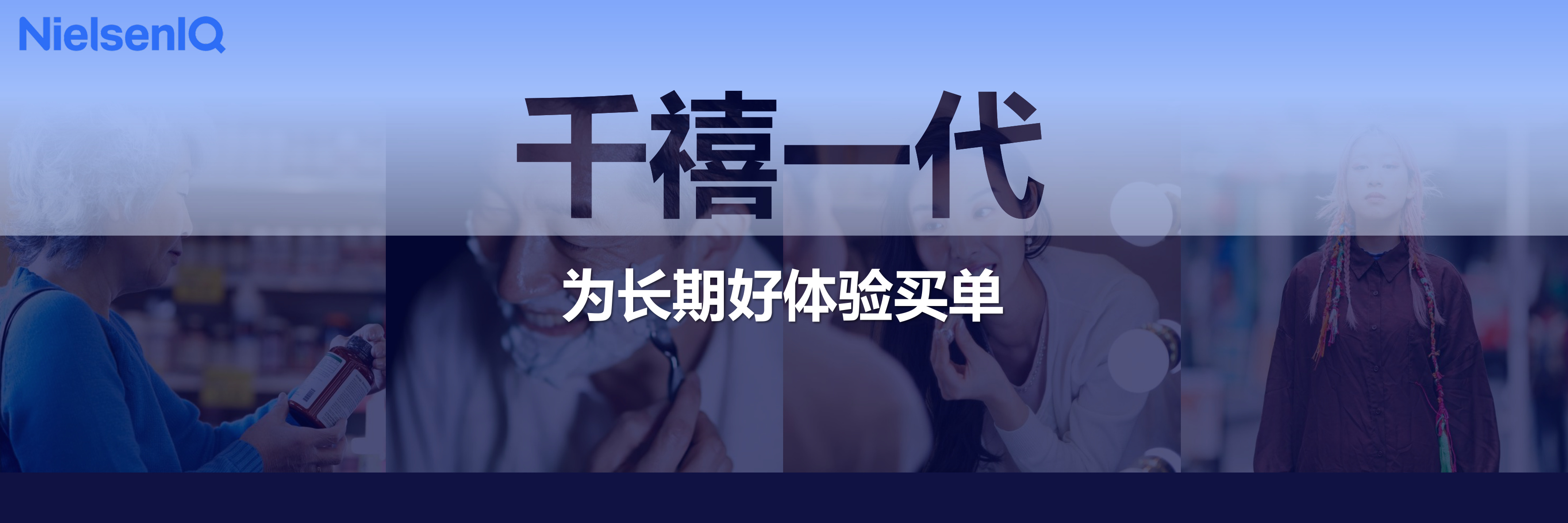 尼尔森IQ：2026年中国消费新图景报告.pdf