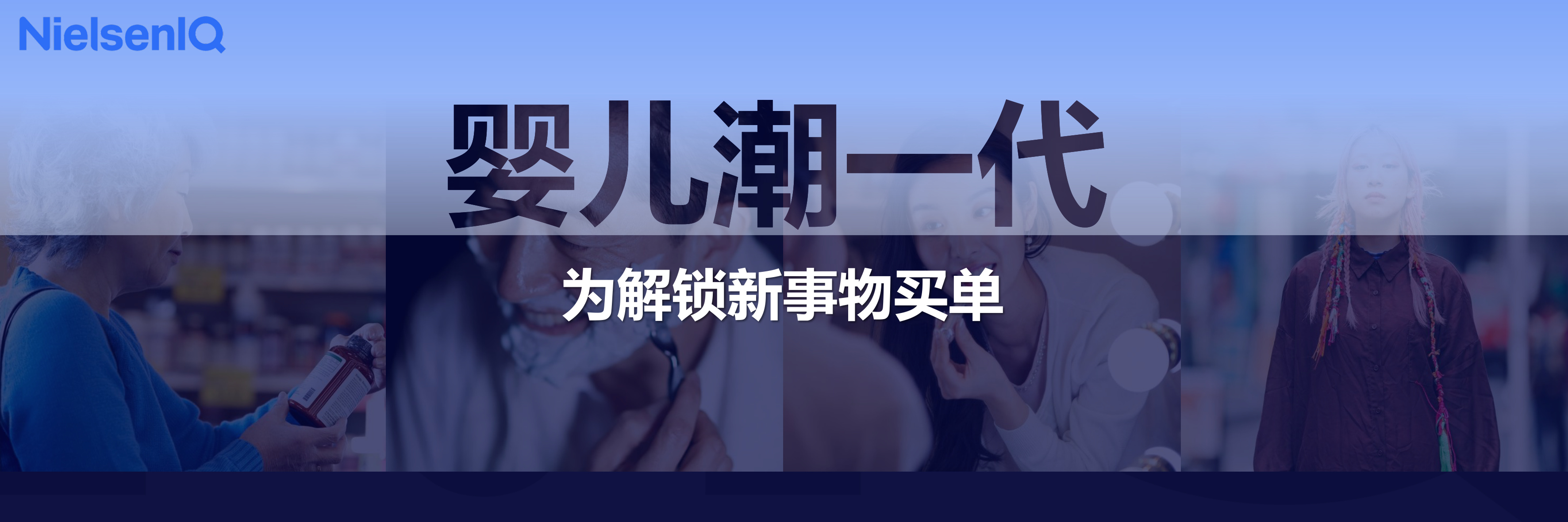 尼尔森IQ：2026年中国消费新图景报告.pdf