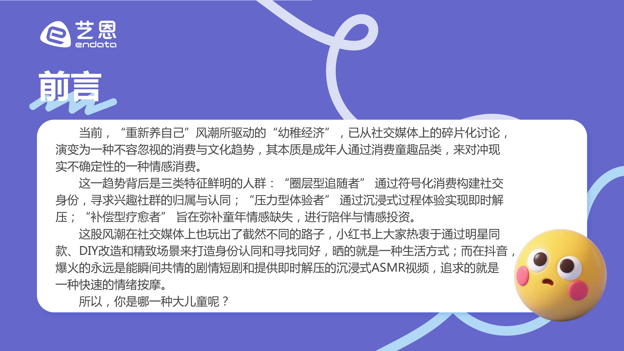 【艺恩】“幼稚经济”消费趋势洞察：在不确定的世界中，寻找确定的治愈.pdf