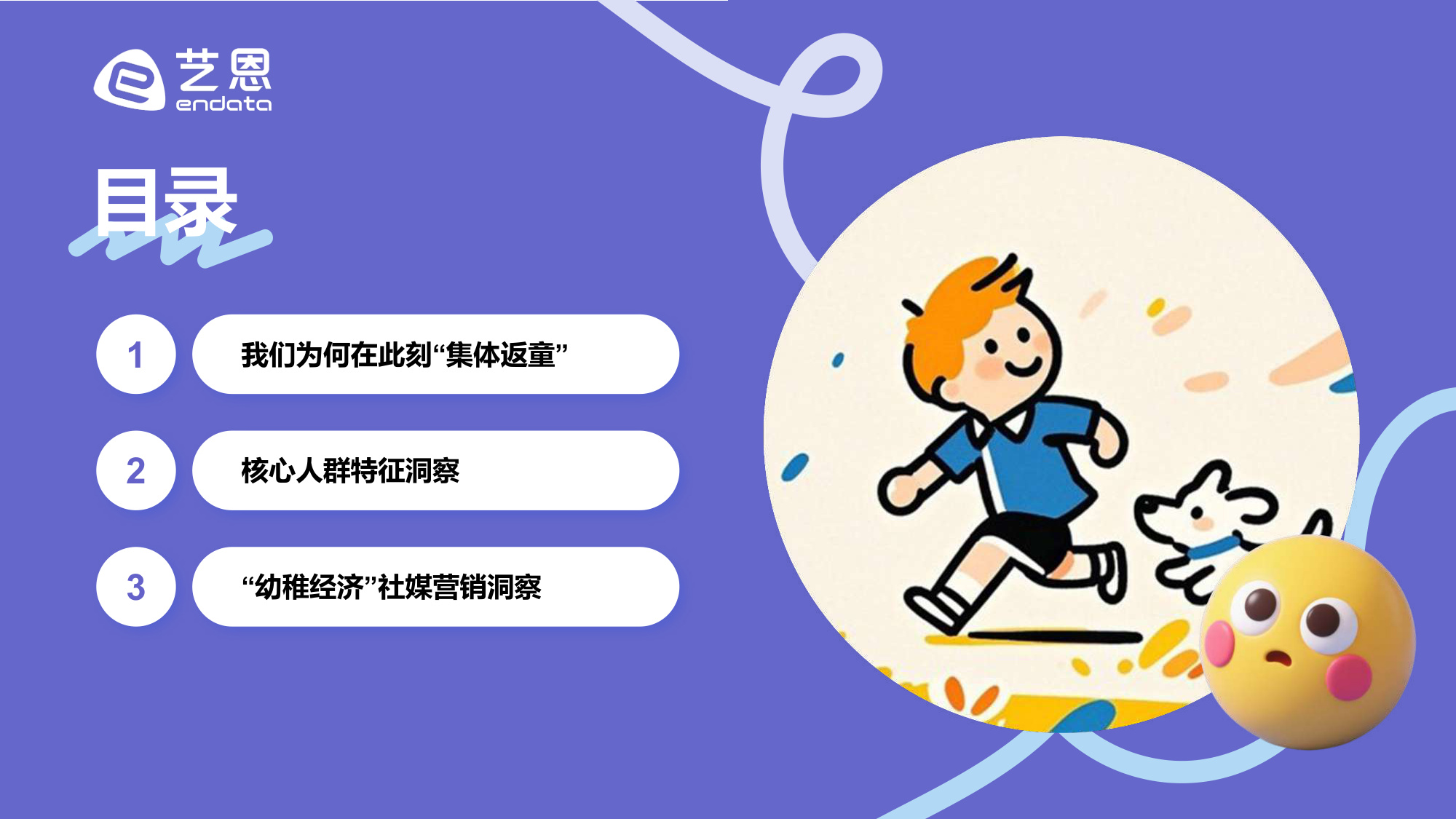 【艺恩】“幼稚经济”消费趋势洞察：在不确定的世界中，寻找确定的治愈.pdf