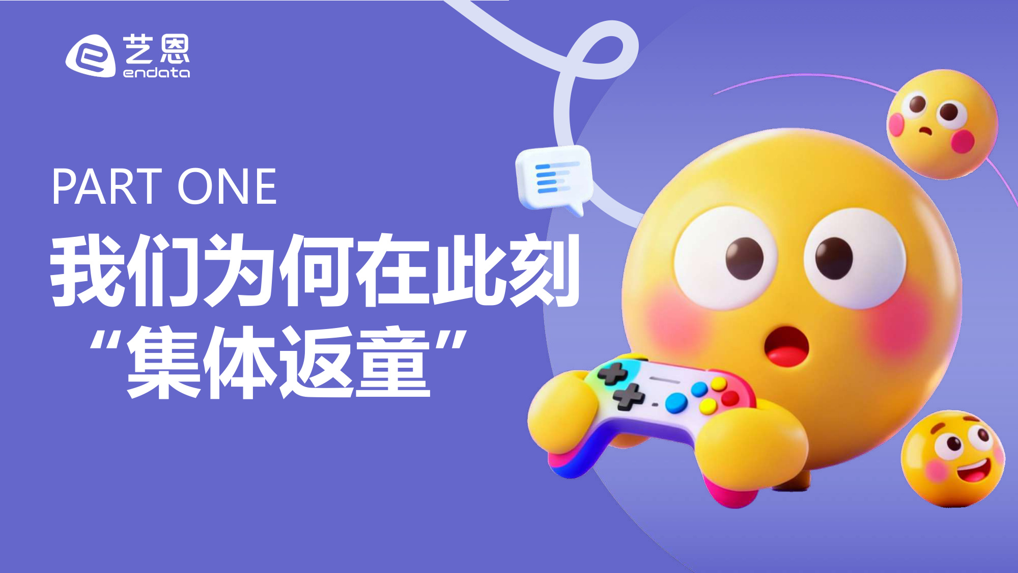 【艺恩】“幼稚经济”消费趋势洞察：在不确定的世界中，寻找确定的治愈.pdf