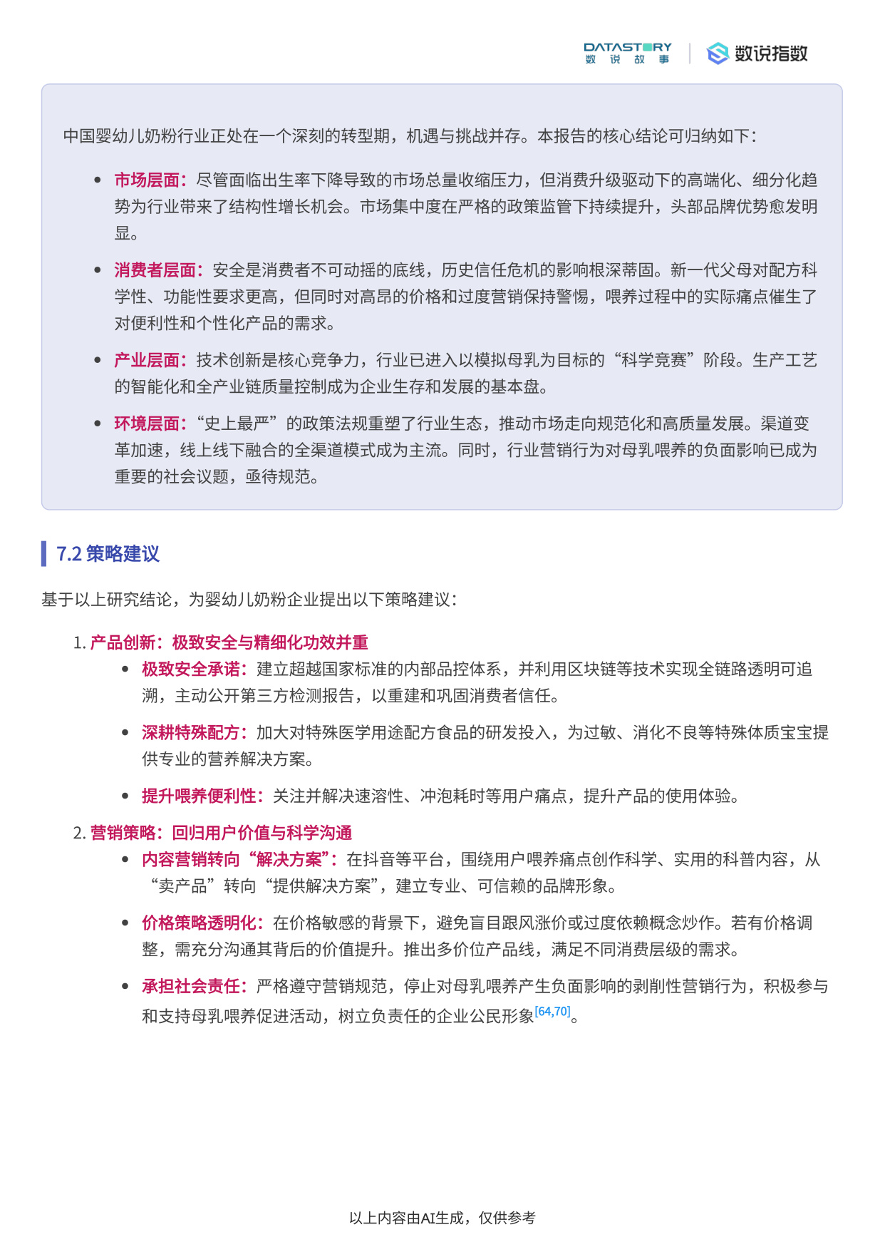 中国婴幼儿奶粉行业发展趋势深度分析报告.pdf
