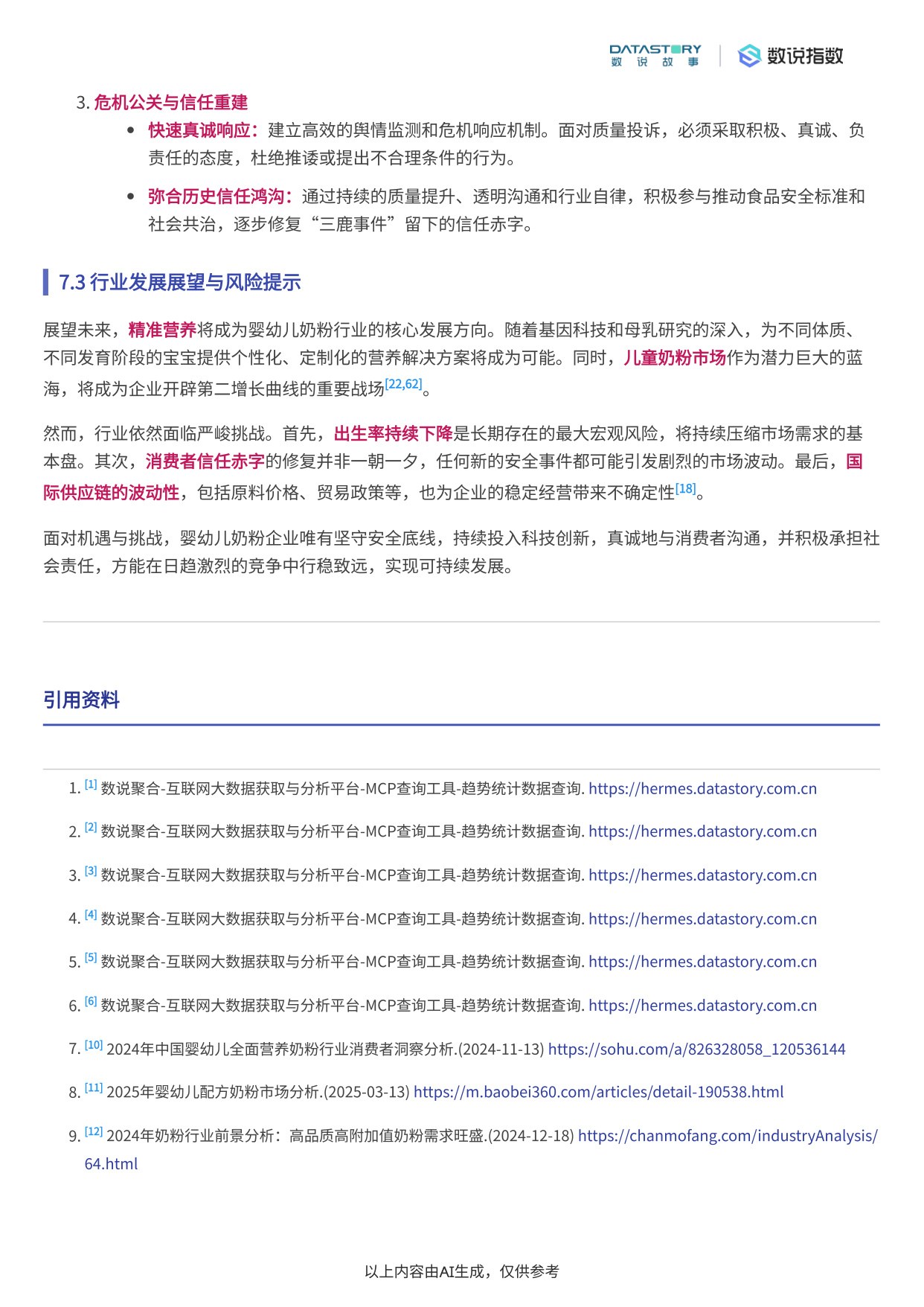 中国婴幼儿奶粉行业发展趋势深度分析报告.pdf