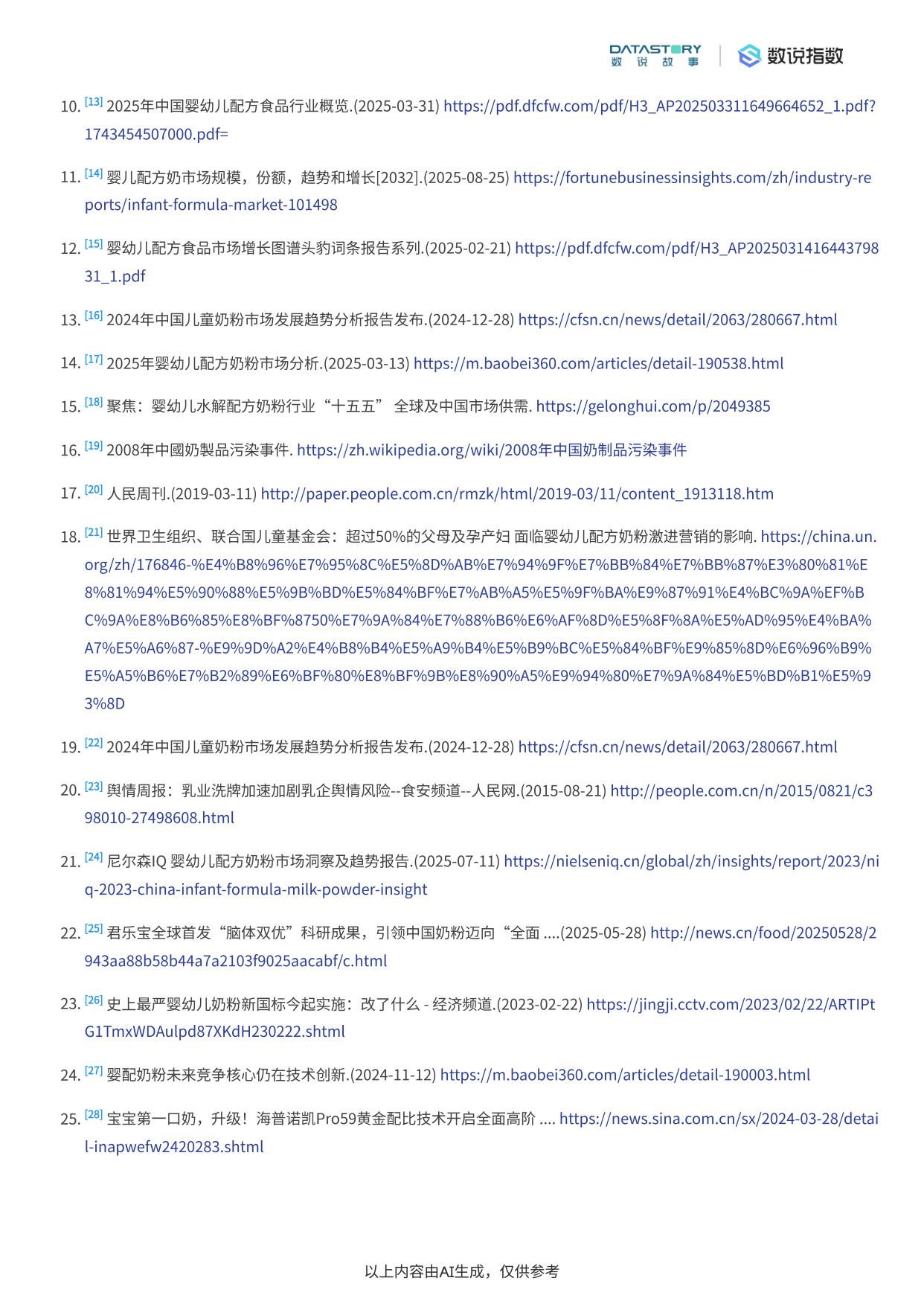 中国婴幼儿奶粉行业发展趋势深度分析报告.pdf